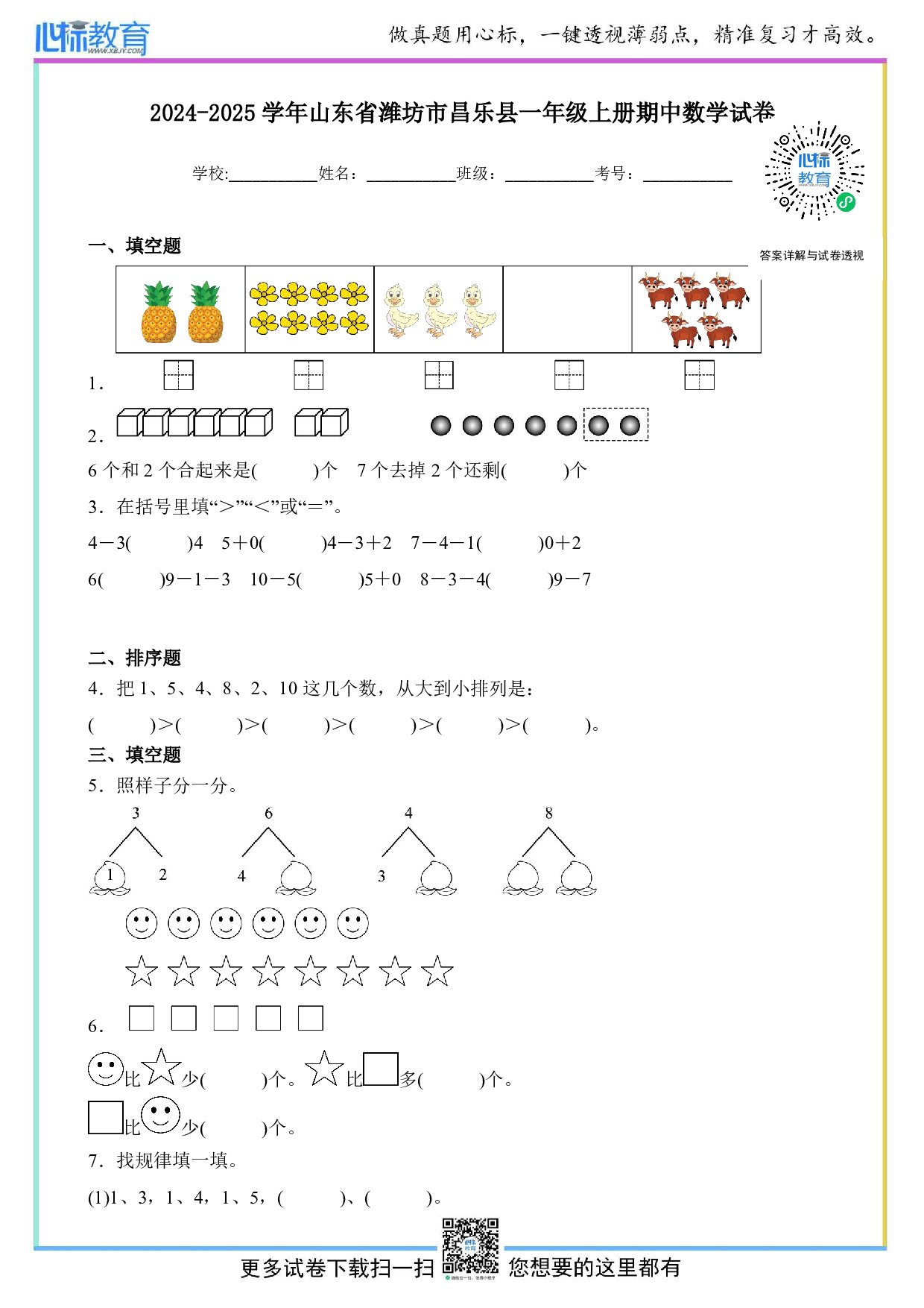 2024-2025学年山东省潍坊市昌乐县一年级上册期中数学试卷及答案