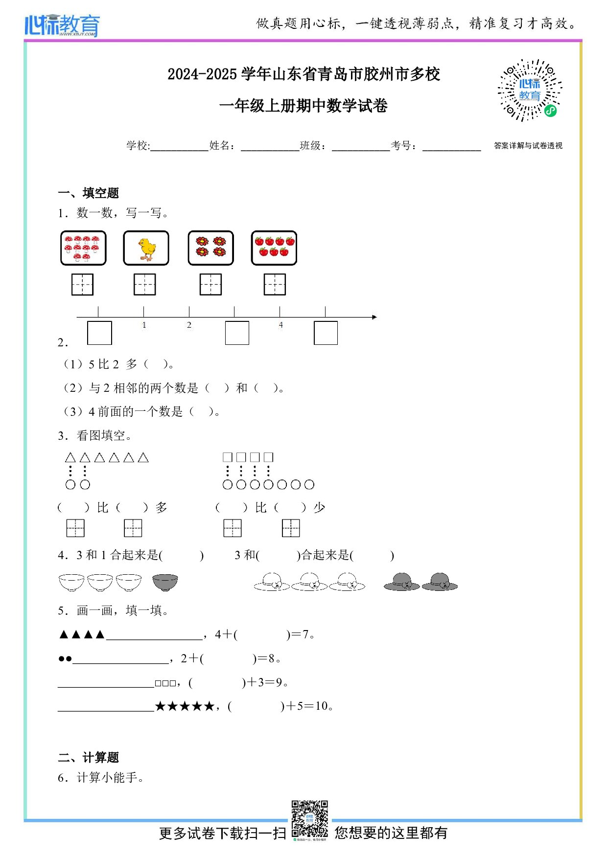 2024-2025学年山东省青岛市胶州市多校一年级上册期中数学试卷及答案
