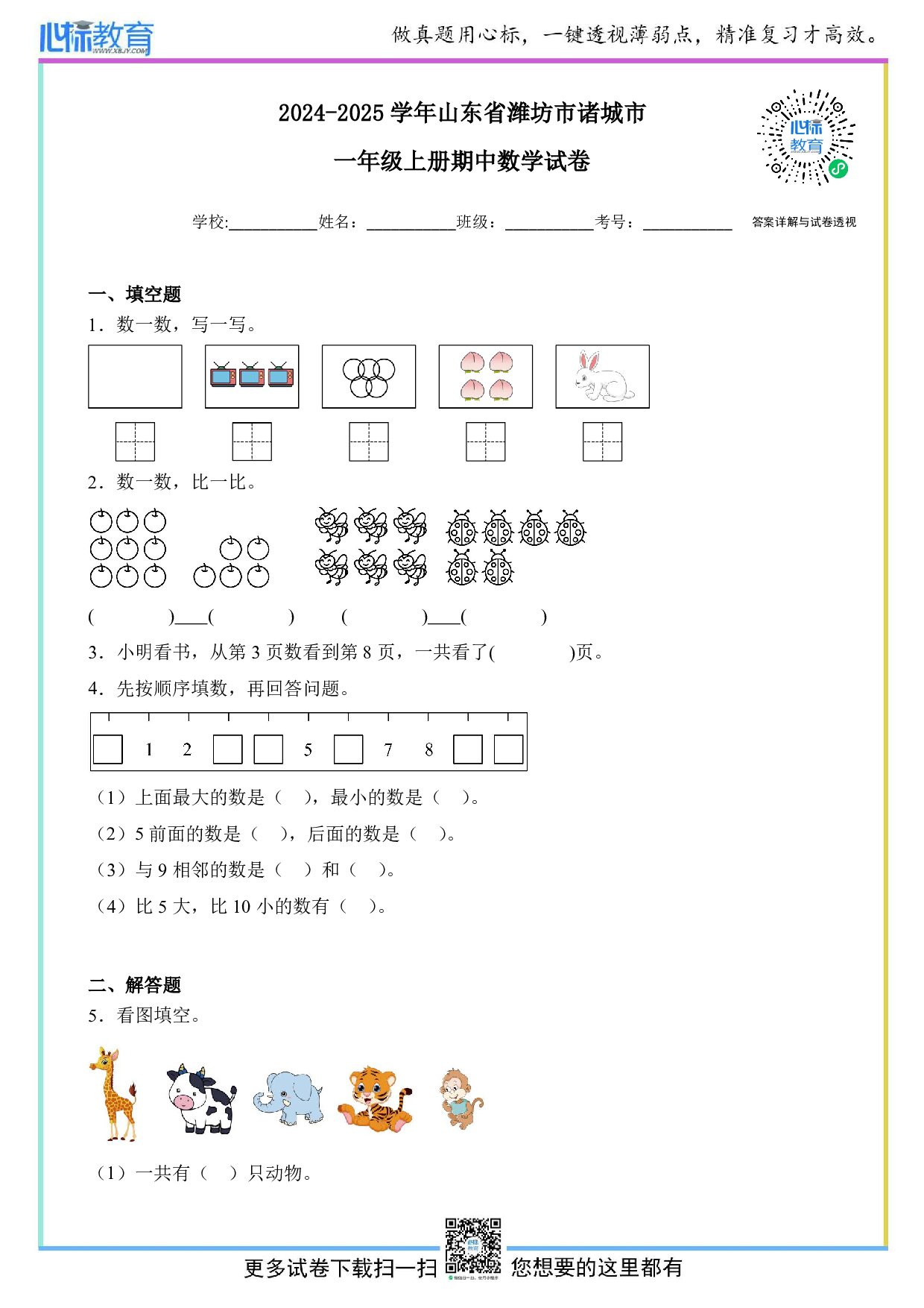 2024-2025学年山东省潍坊市诸城市一年级上册期中数学试卷及答案