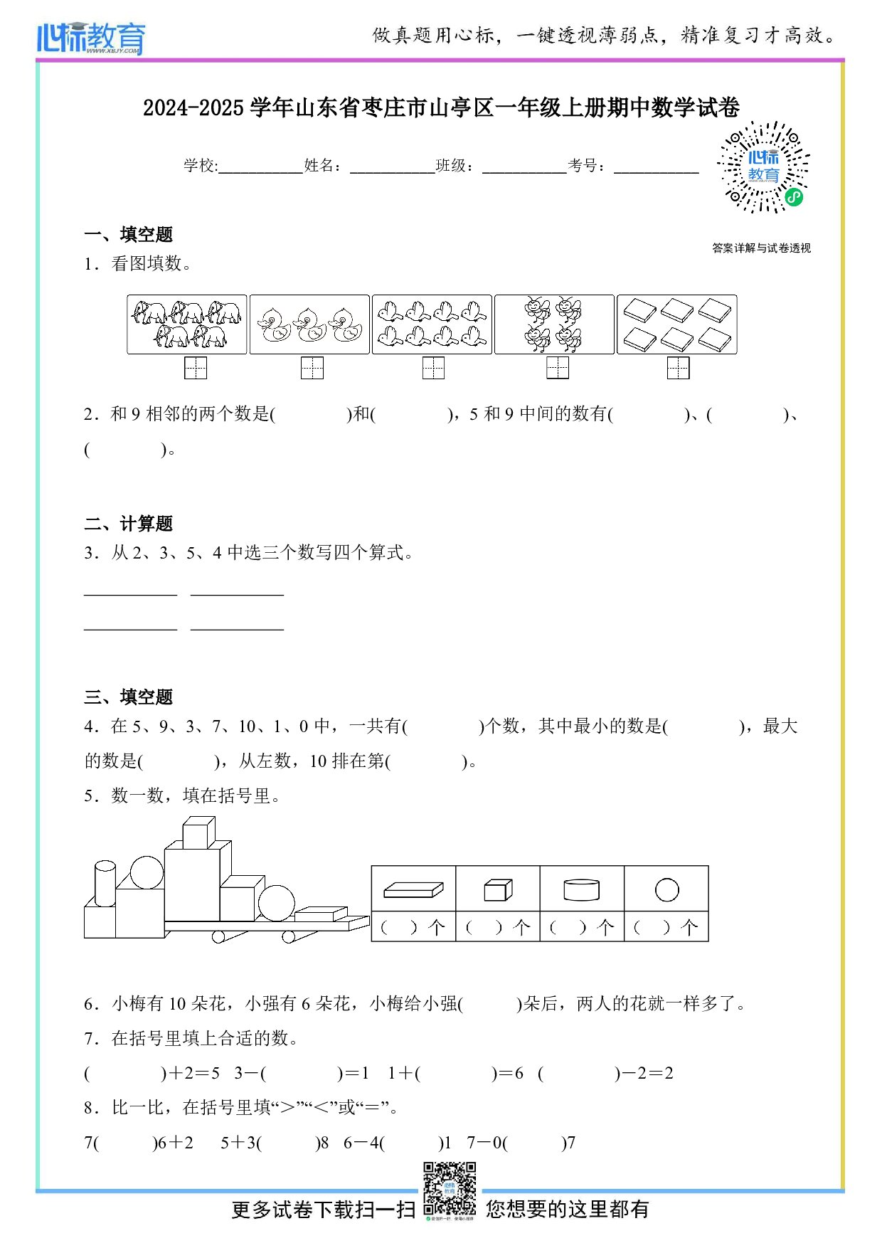 2024-2025学年山东省枣庄市山亭区一年级上册期中数学试卷及答案