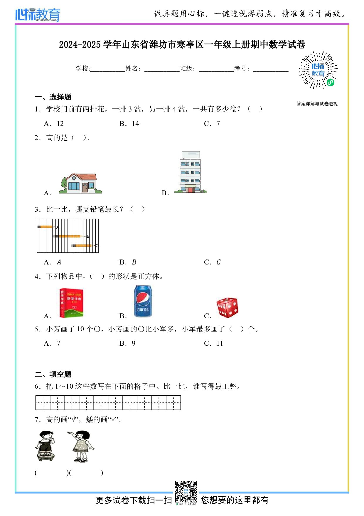 2024-2025学年山东省潍坊市寒亭区一年级上册期中数学试卷及答案