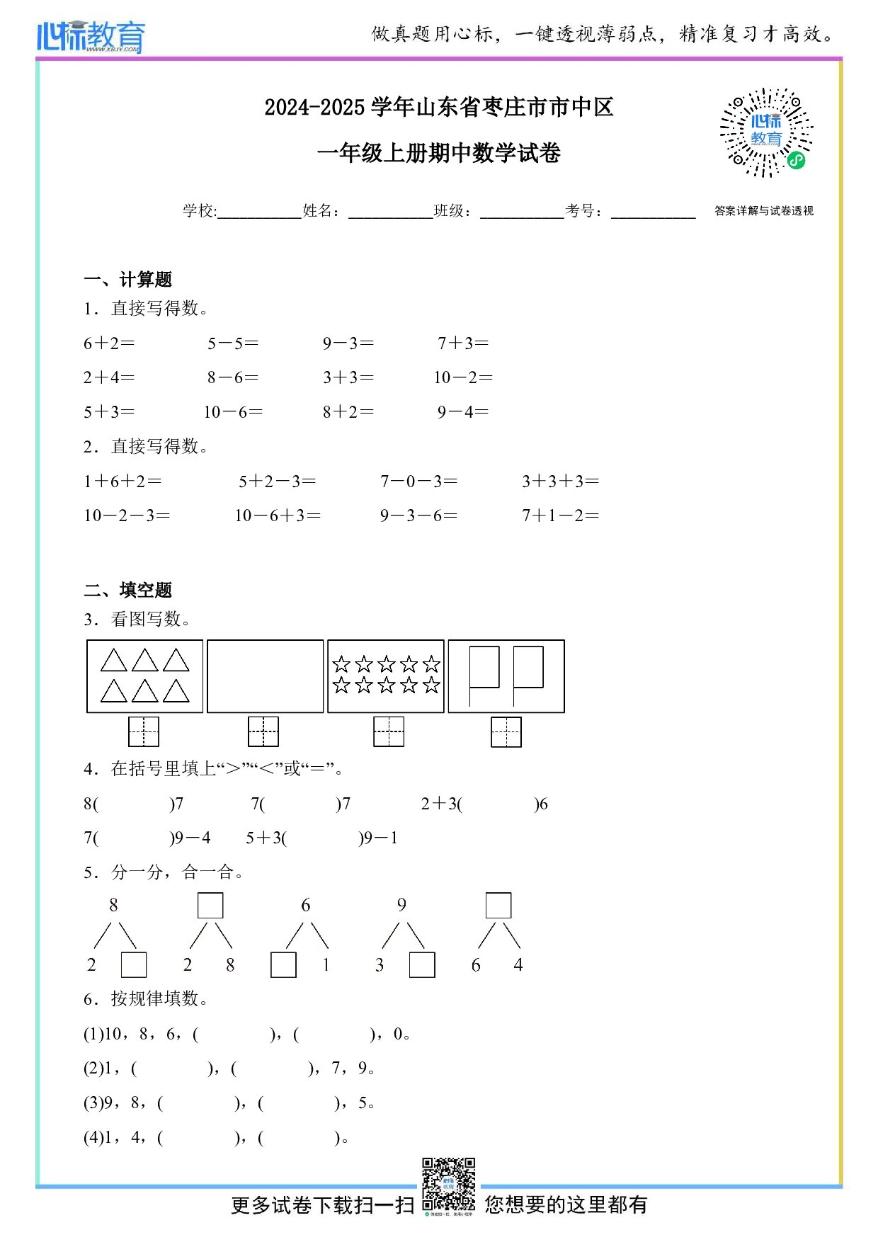 2024-2025学年山东省枣庄市市中区一年级上册期中数学试卷及答案