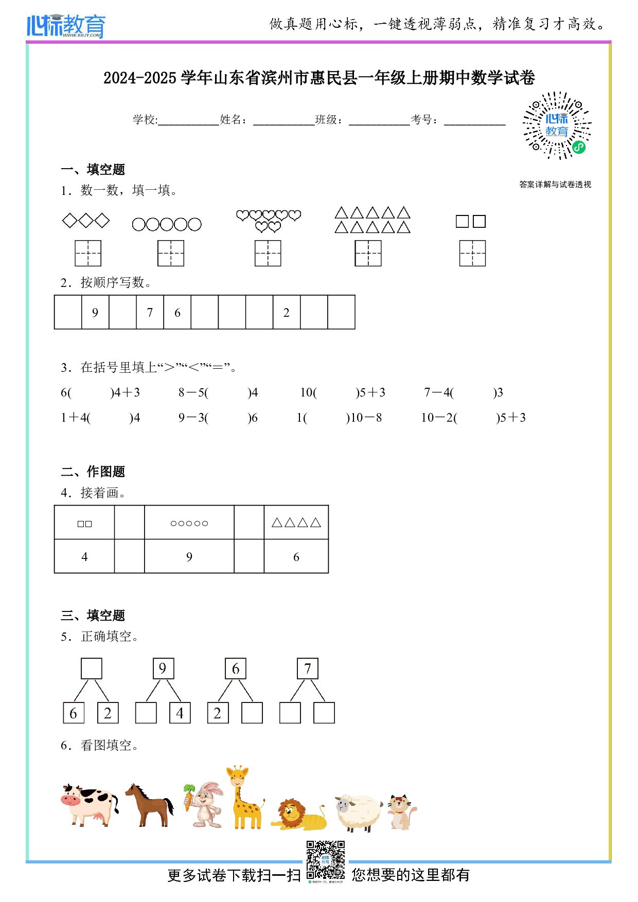 2024-2025学年山东省滨州市惠民县一年级上册期中数学试卷及答案