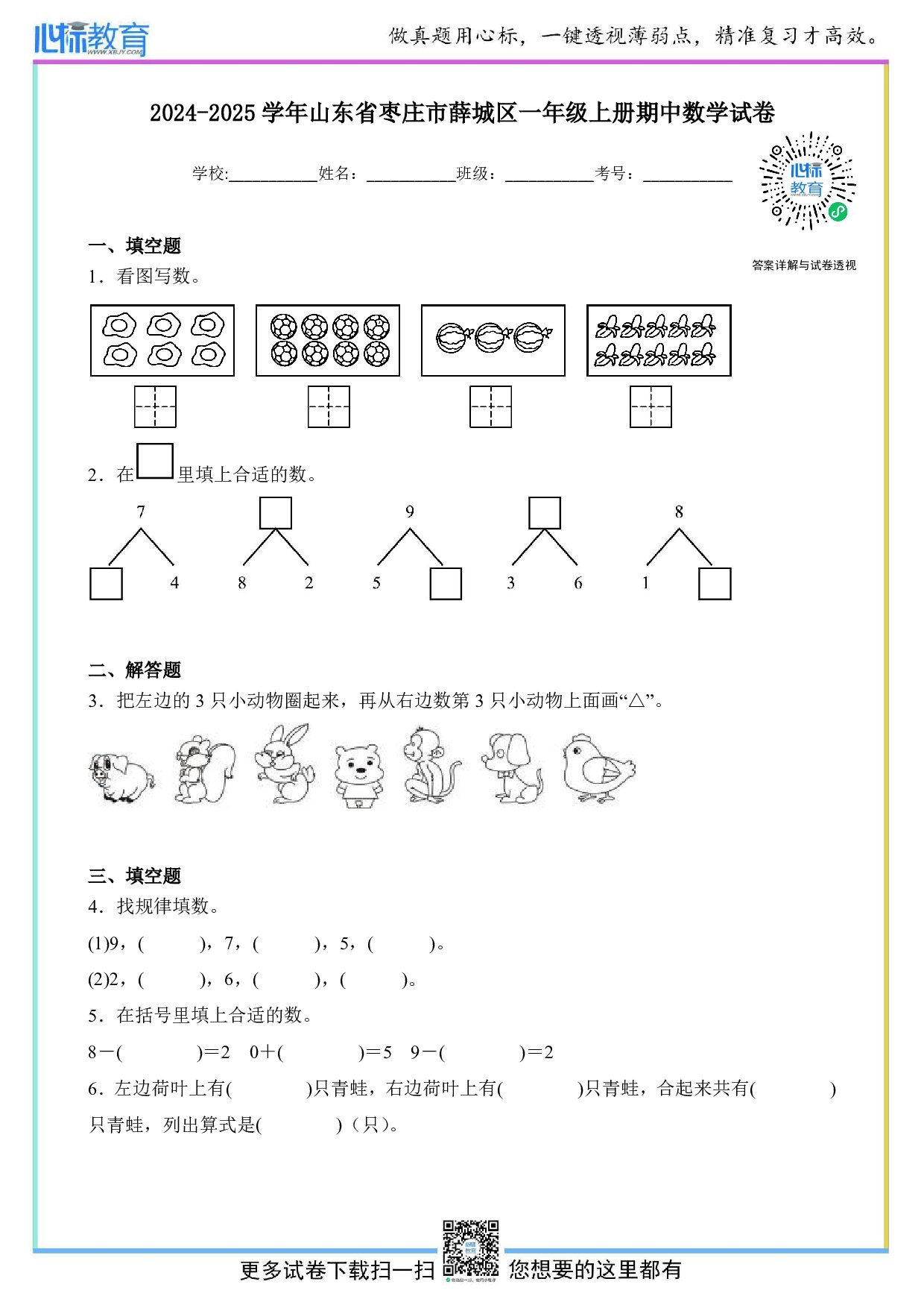 2024-2025学年山东省枣庄市薛城区一年级上册期中数学试卷及答案