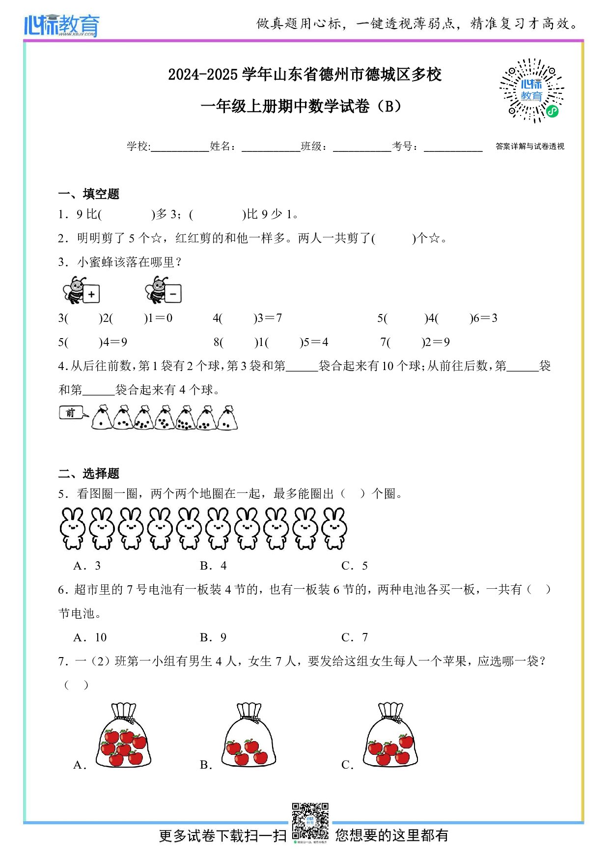 2024-2025学年山东省德州市德城区多校一年级上册期中数学试卷（B）及答案