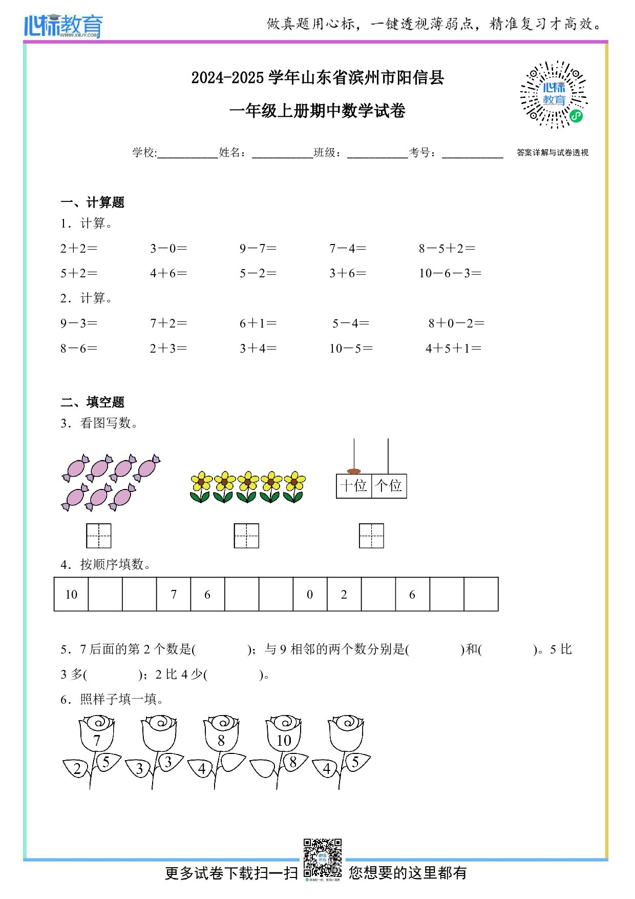 2024-2025学年山东省滨州市阳信县一年级上册期中数学试卷及答案