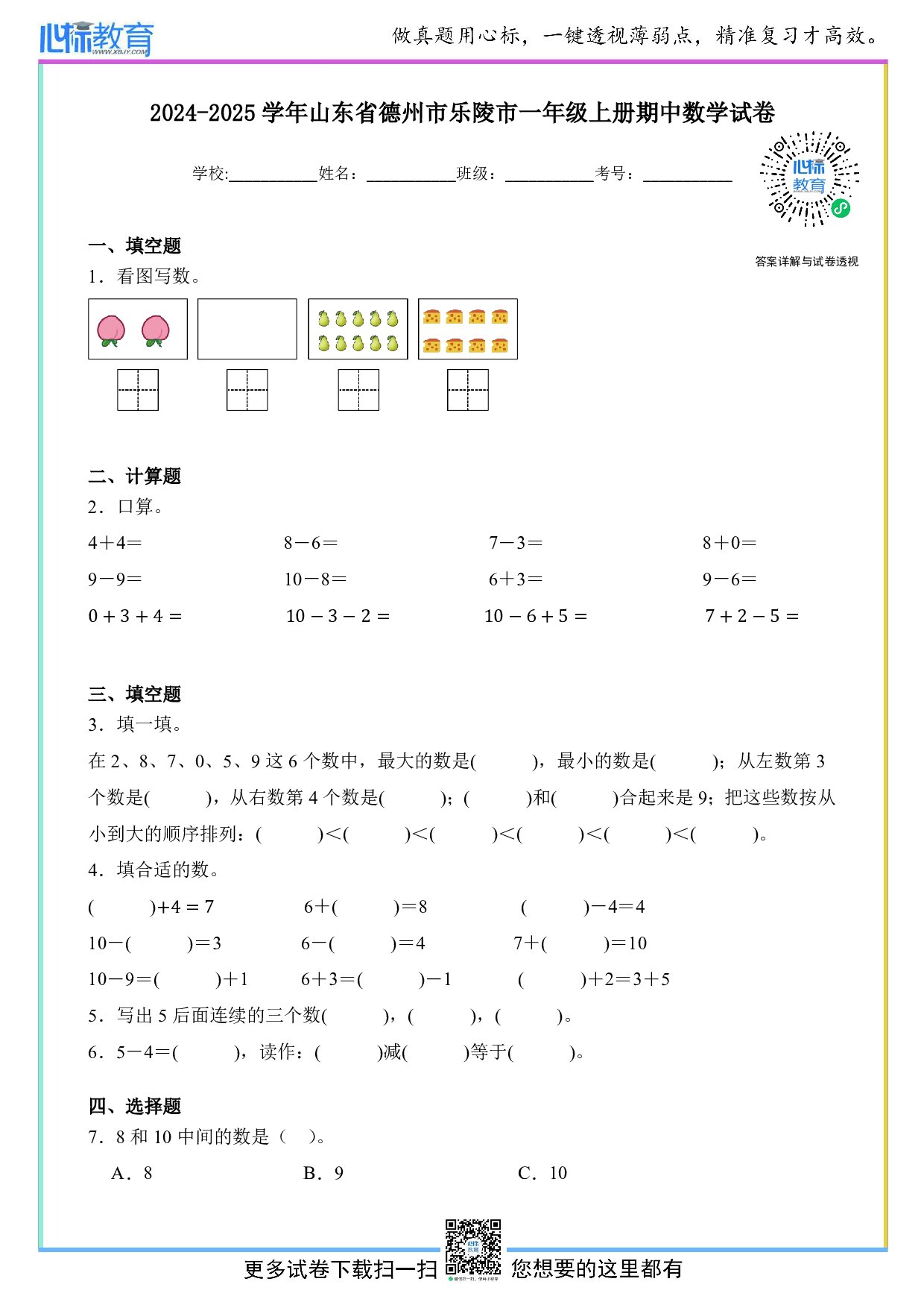 2024-2025学年山东省德州市乐陵市一年级上册期中数学试卷及答案