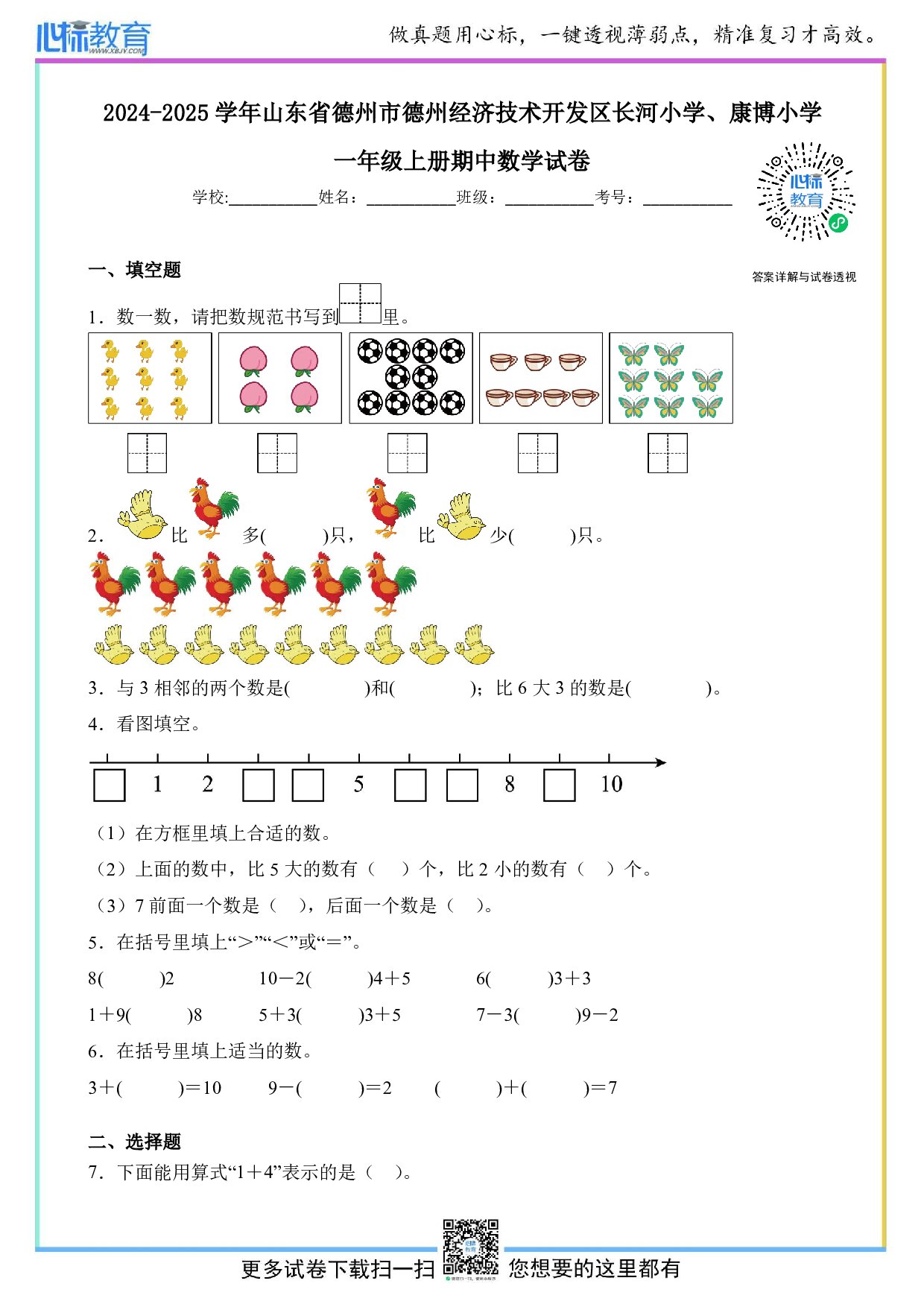 2024-2025学年山东省德州市德州经济技术开发区长河小学、康博小学一年级上册期中数学试卷及答案