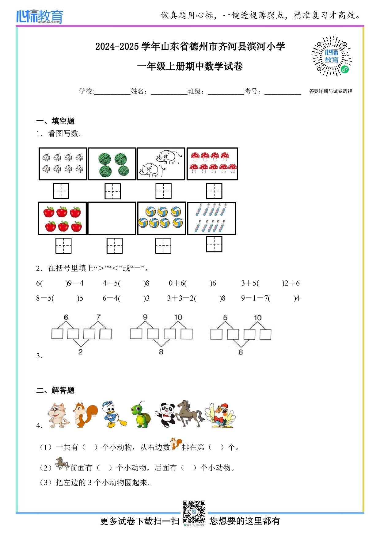 2024-2025学年山东省德州市齐河县滨河小学一年级上册期中数学试卷及答案
