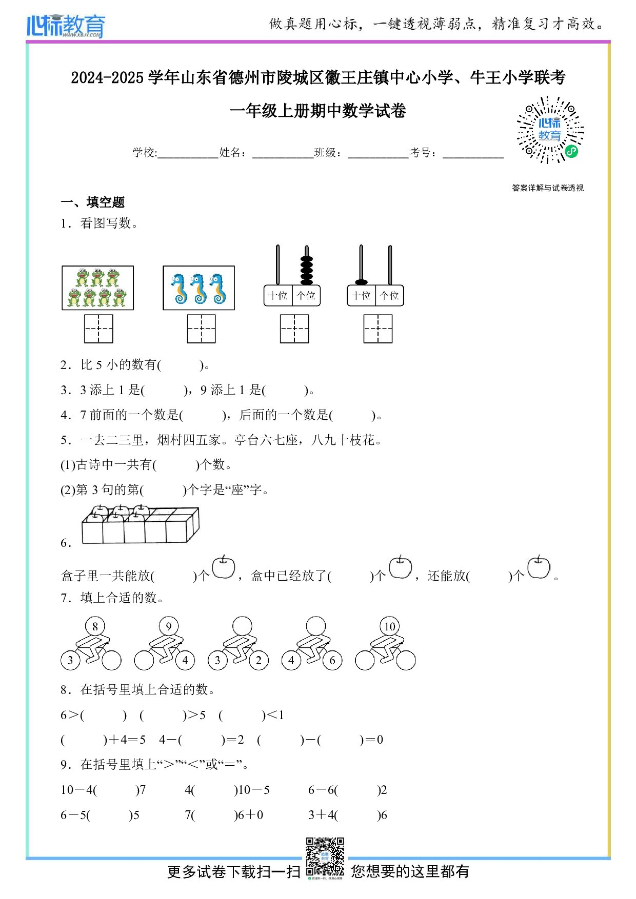 2024-2025学年山东省德州市陵城区徽王庄镇中心小学、牛王小学联考一年级上册期中数学试卷及答案