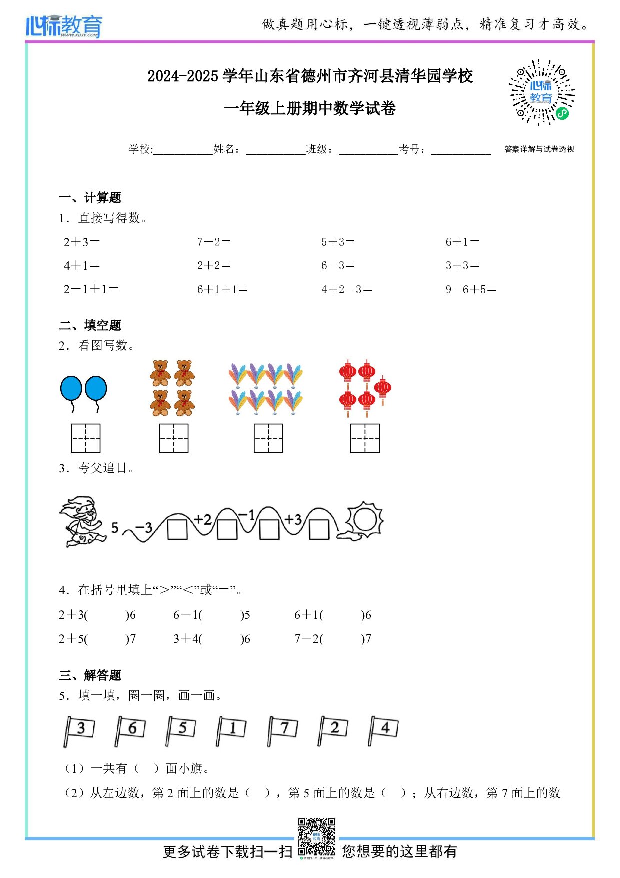 2024-2025学年山东省德州市齐河县清华园学校一年级上册期中数学试卷及答案