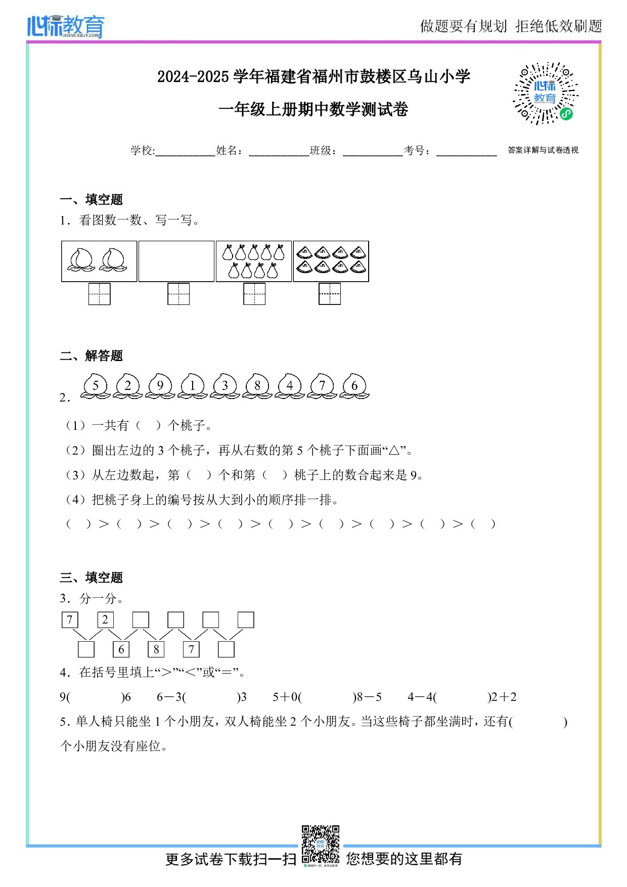 2024-2025学年福建省福州市鼓楼区乌山小学一年级上册期中数学试卷及答案