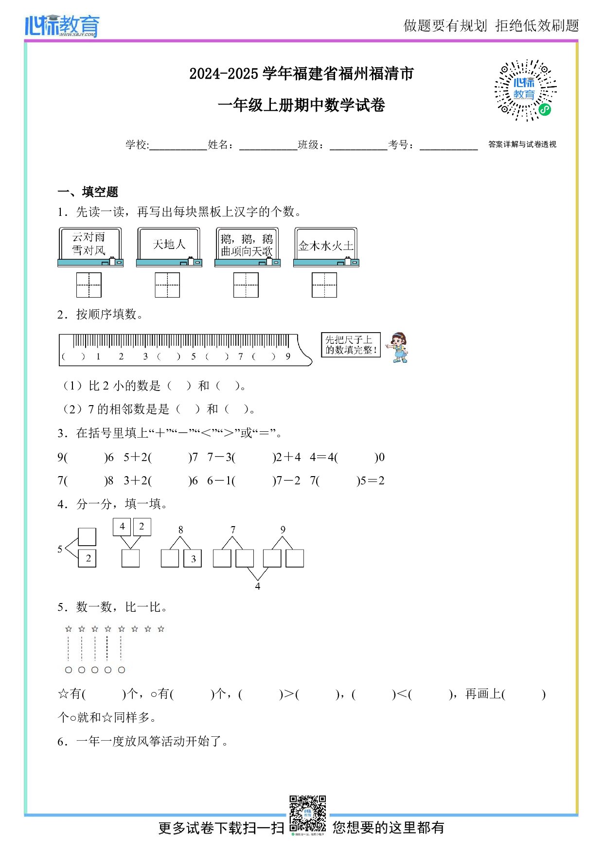 2024-2025学年福建省福州福清市一年级上册期中考试数学试卷及答案