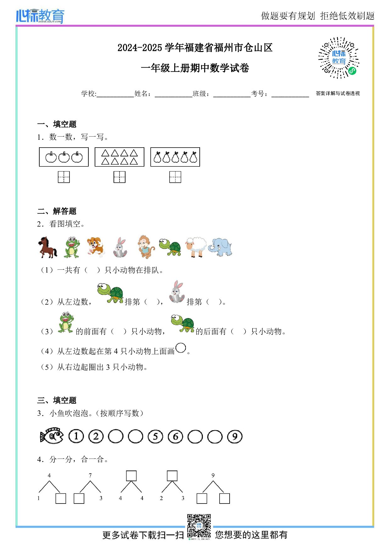 2024-2025学年福建省福州市仓山区一年级上册期中数学试卷及答案