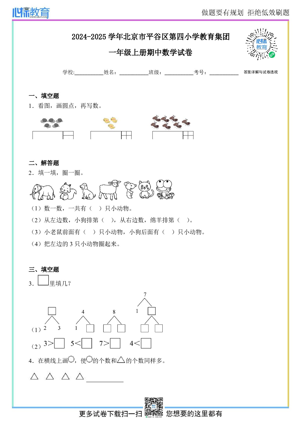 2024-2025学年北京市平谷区第四小学教育集团一年级上册期中数学试卷及答案