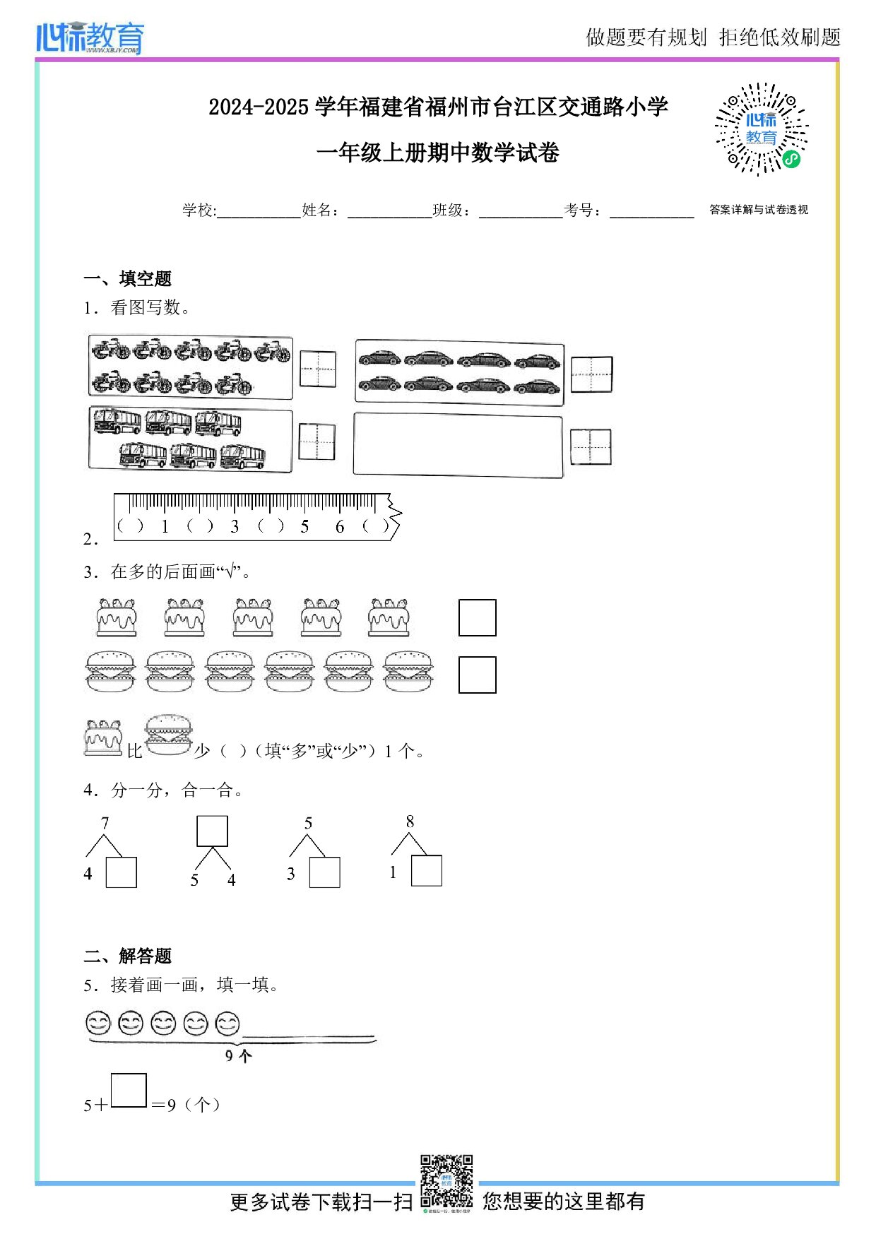 2024-2025学年福建省福州市台江区交通路小学一年级上册期中数学试卷及答案