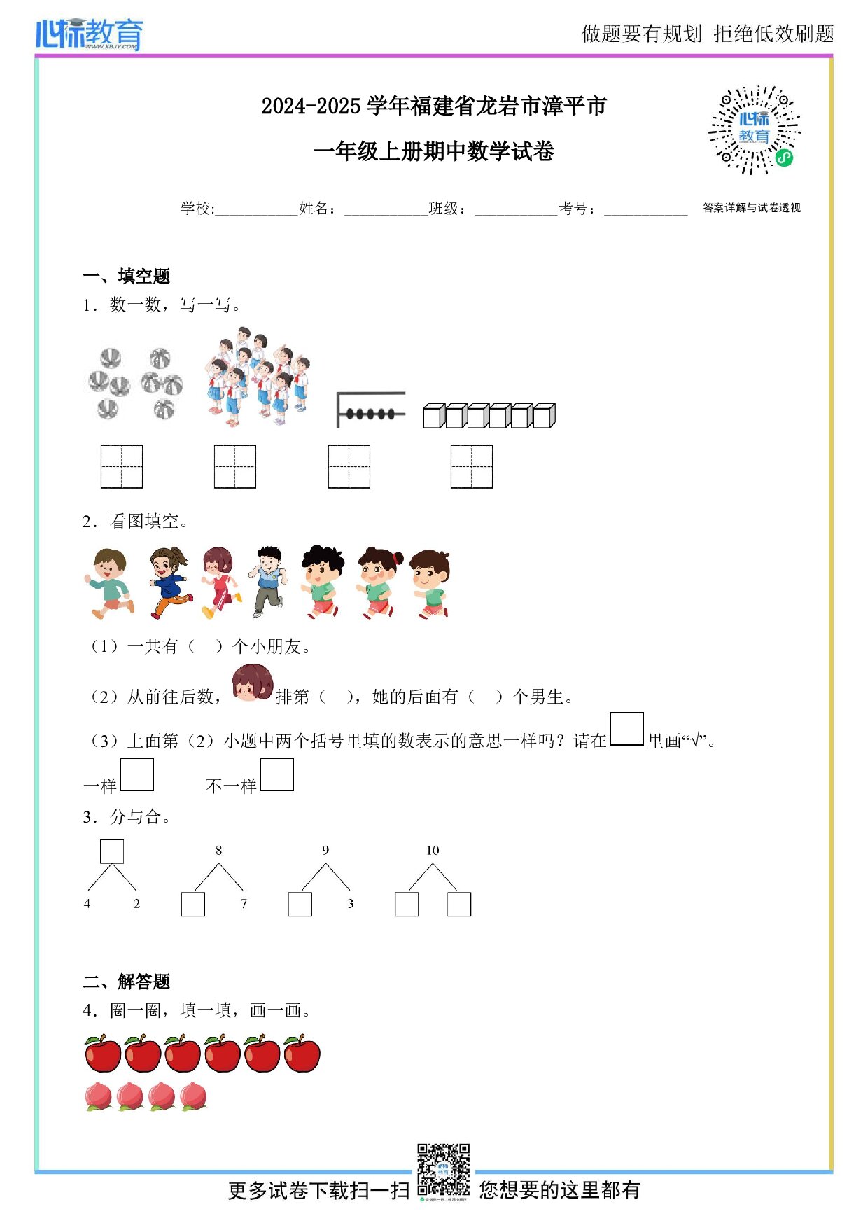 2024-2025学年福建省龙岩市漳平市一年级上册期中数学试卷及答案
