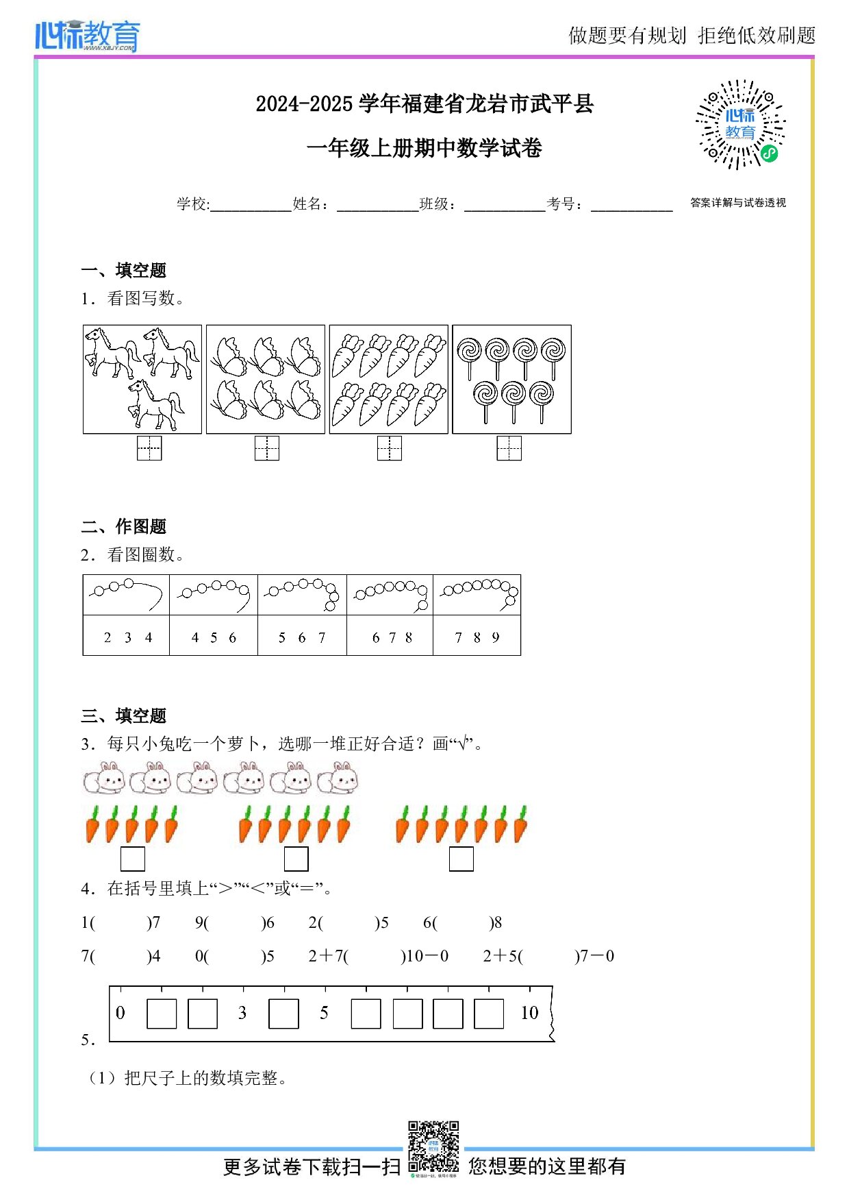 2024-2025学年福建省龙岩市武平县一年级上册期中数学试卷及答案