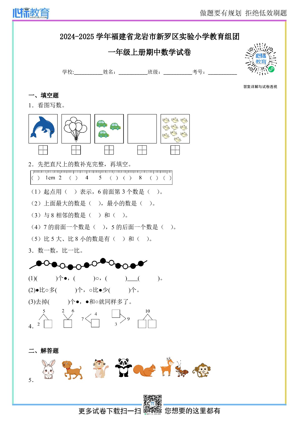 2024-2025学年福建省龙岩市新罗区实验小学教育组团一年级上册期中数学试卷及答案