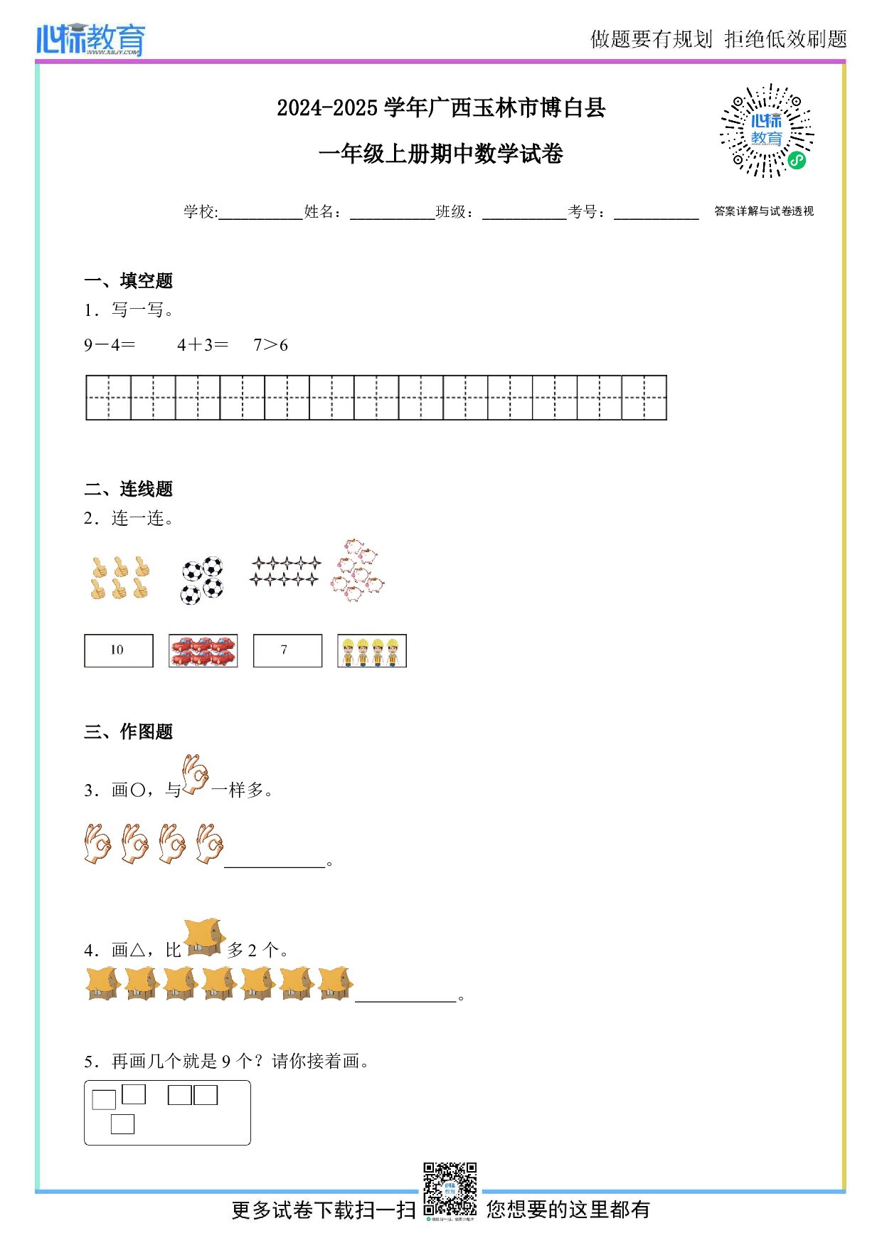 2024-2025学年广西玉林市博白县一年级上册期中数学试卷及答案