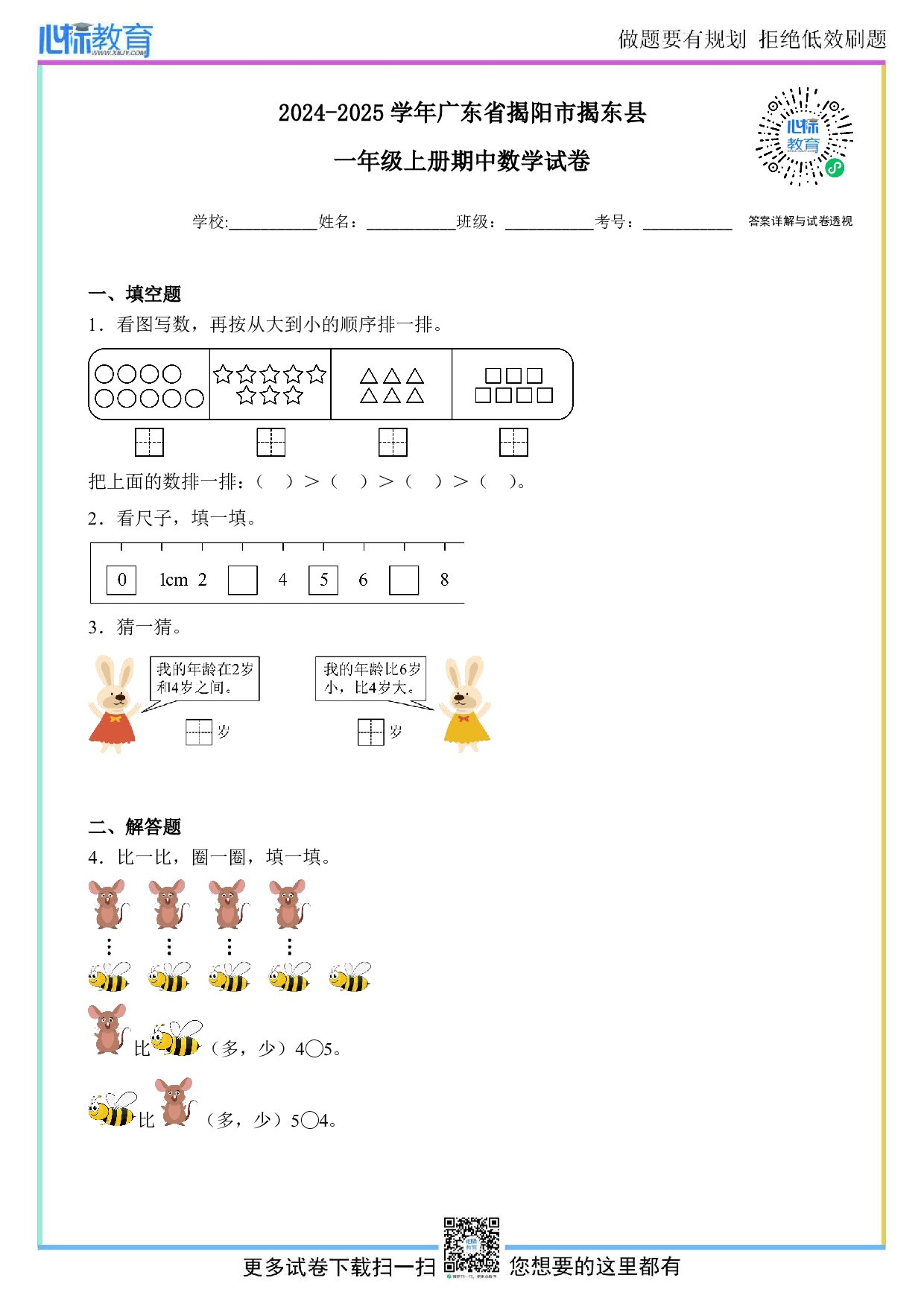 2024-2025学年广东省揭阳市揭东县一年级上册期中数学试卷及答案