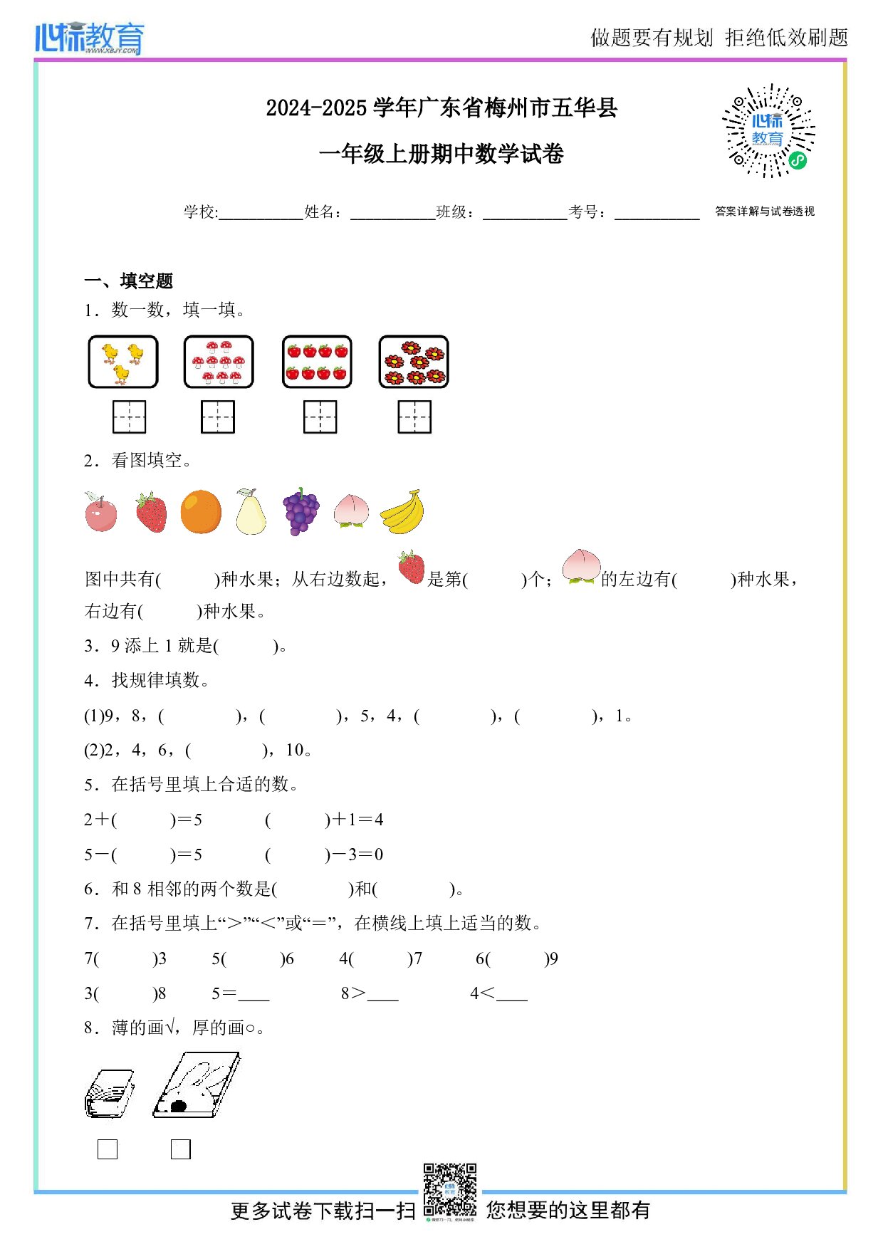 2024-2025学年广东省梅州市五华县一年级上册期中数学试卷及答案