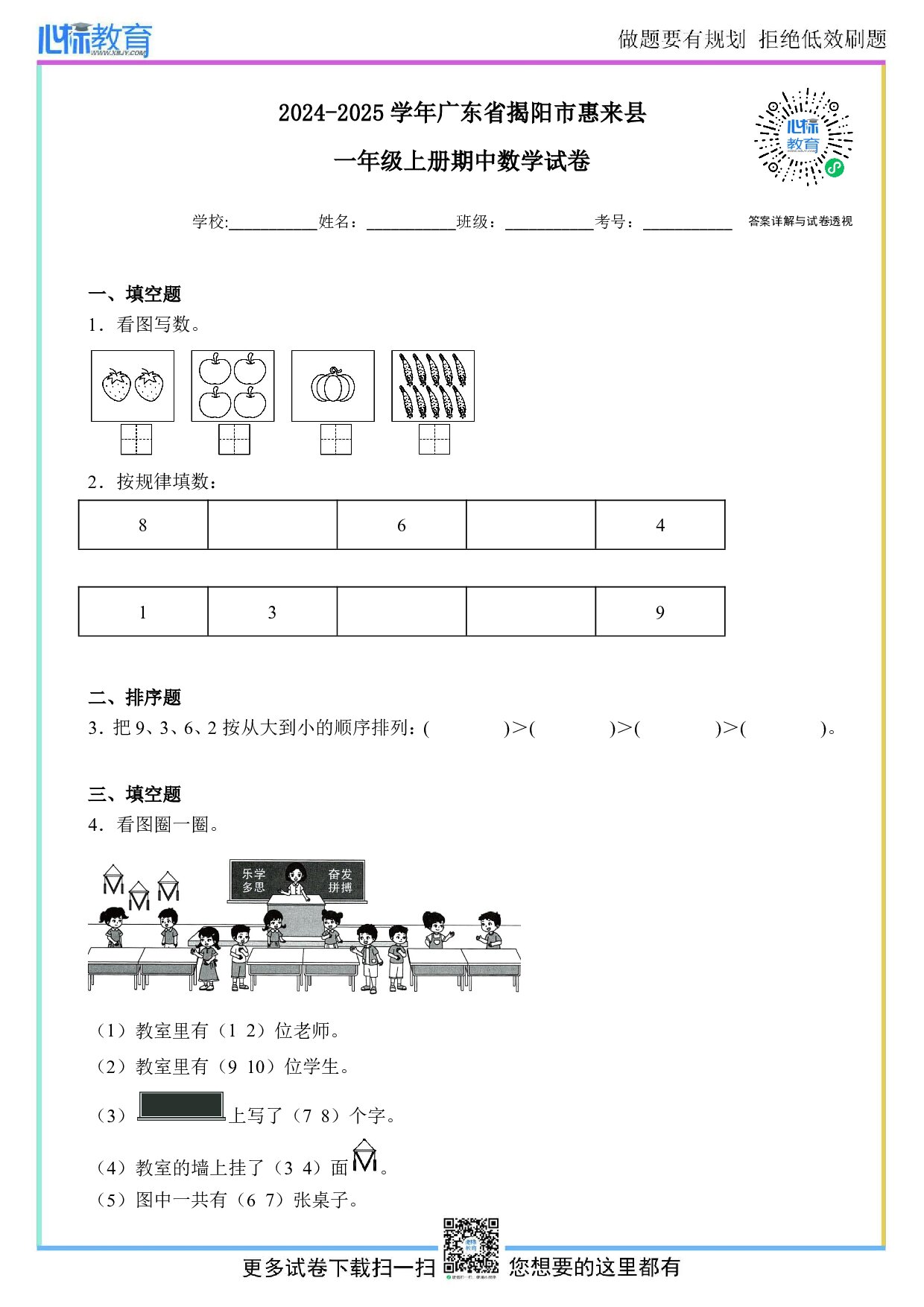 2024-2025学年广东省揭阳市惠来县一年级上册期中数学试卷及答案