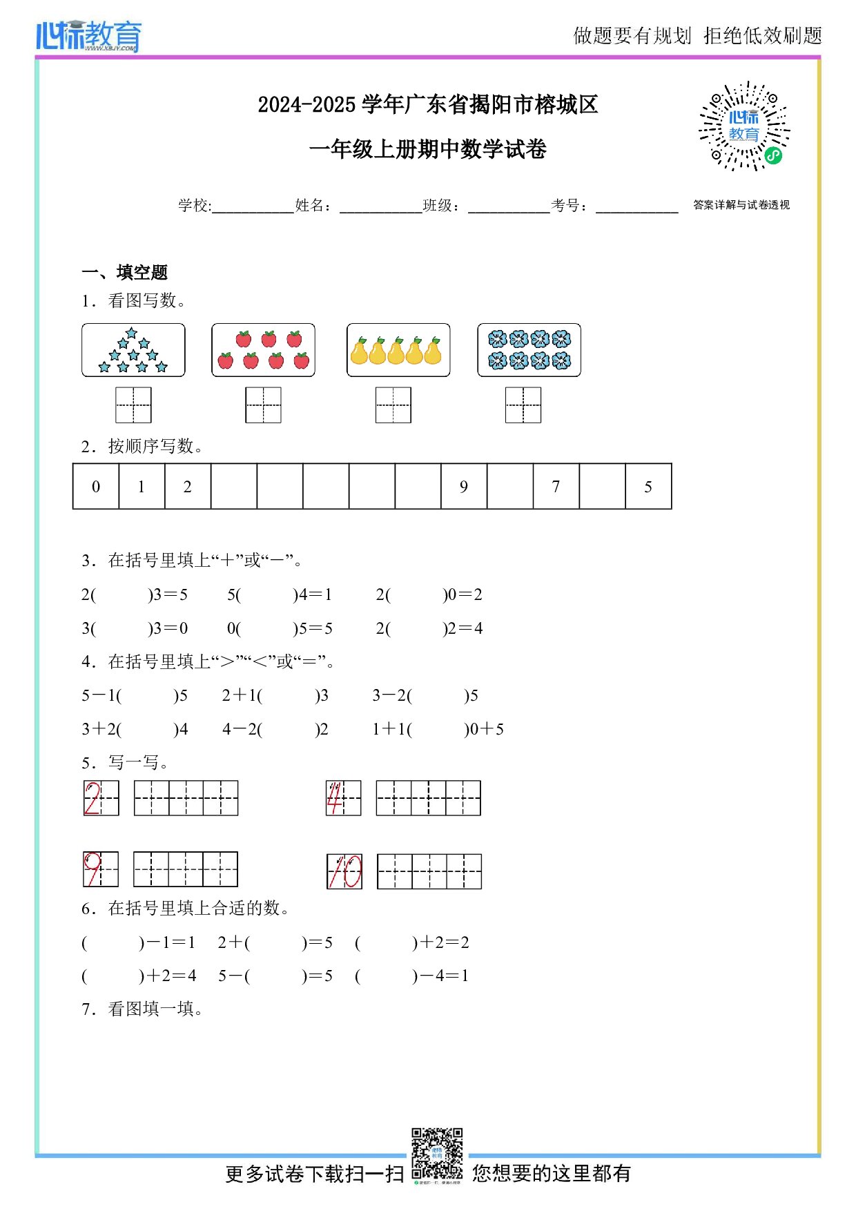 2024-2025学年广东省揭阳市榕城区一年级上册期中数学试卷及答案
