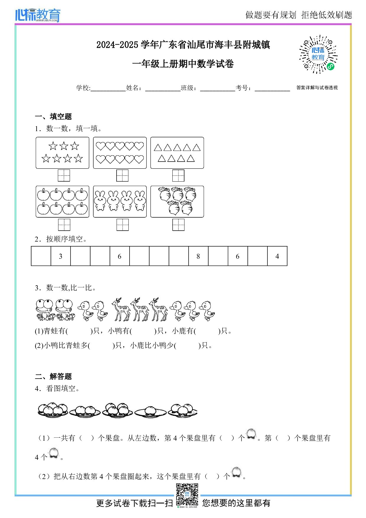 2024-2025学年广东省汕尾市海丰县附城镇一年级上册期中数学试卷及答案