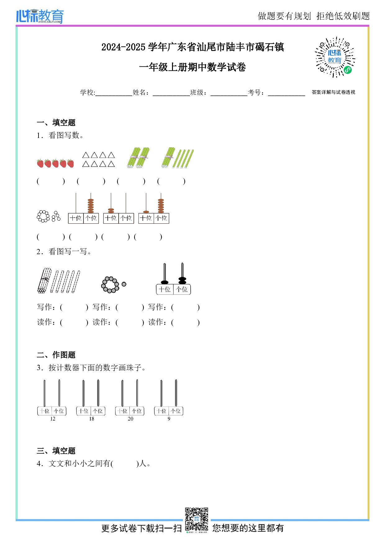 2024-2025学年广东省汕尾市陆丰市碣石镇一年级上册期中数学试卷及答案