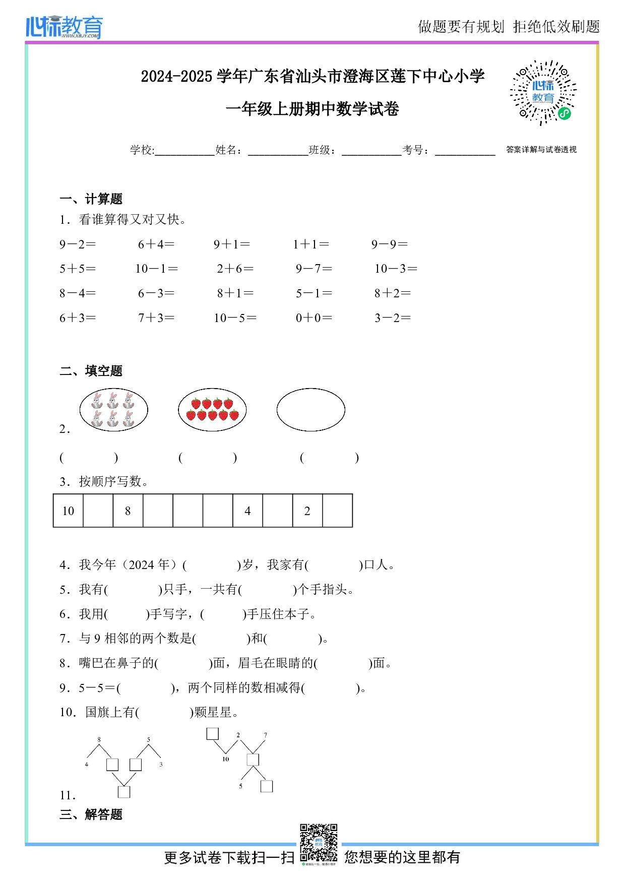 2024-2025学年广东省汕头市澄海区莲下中心小学一年级上册期中数学试卷及答案