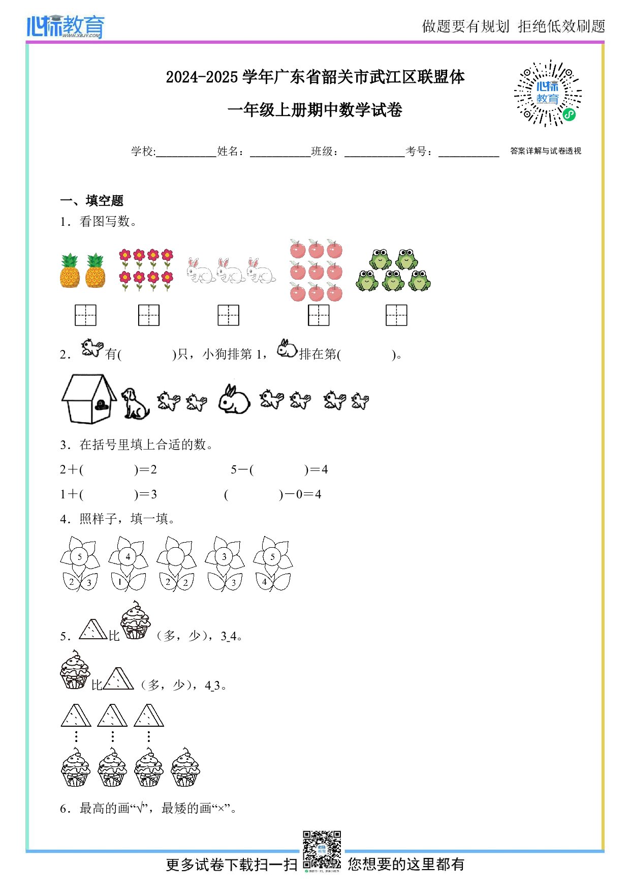 2024-2025学年广东省韶关市武江区联盟体一年级上册期中数学试卷及答案