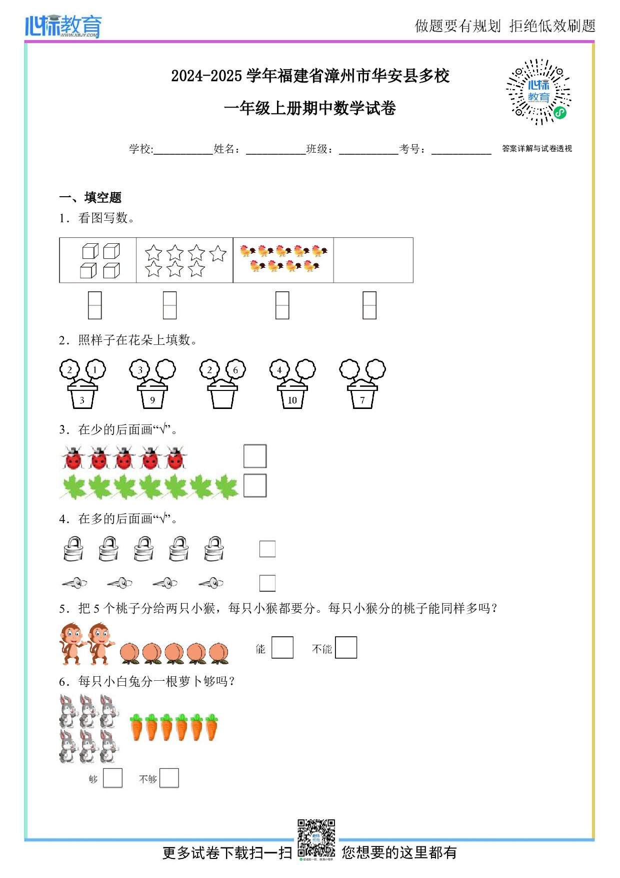 2024-2025学年福建省漳州市华安县多校一年级上册期中数学试卷及答案