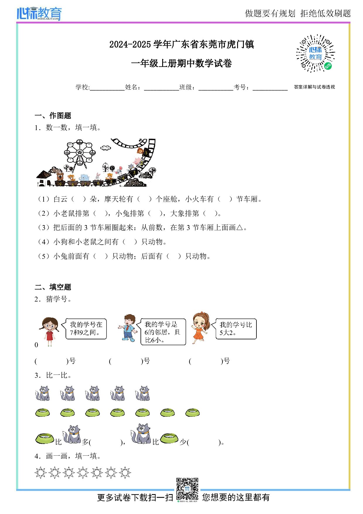 2024-2025学年广东省东莞市虎门镇一年级上册期中数学试卷及答案