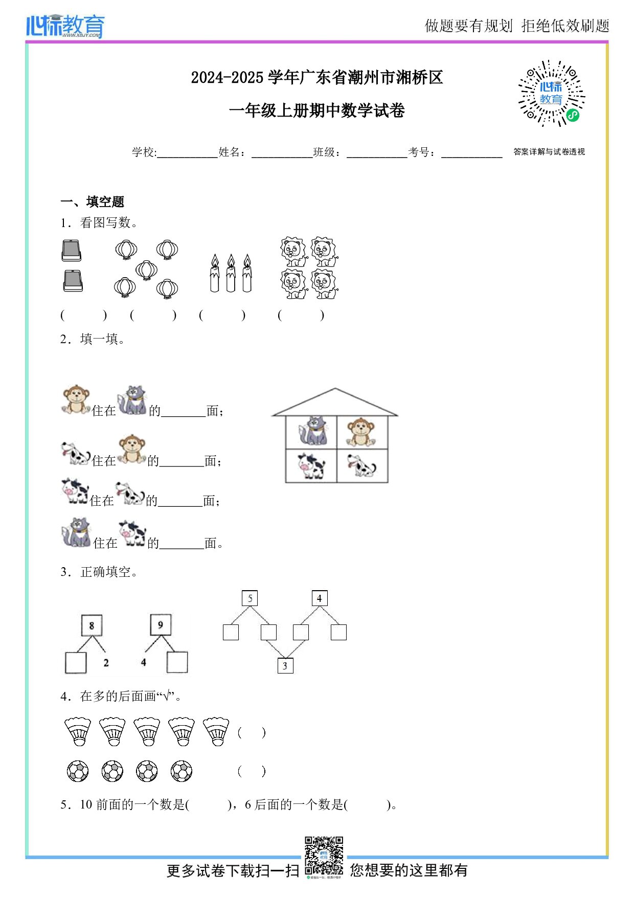 2024-2025学年广东省潮州市湘桥区一年级上册期中数学试卷及答案