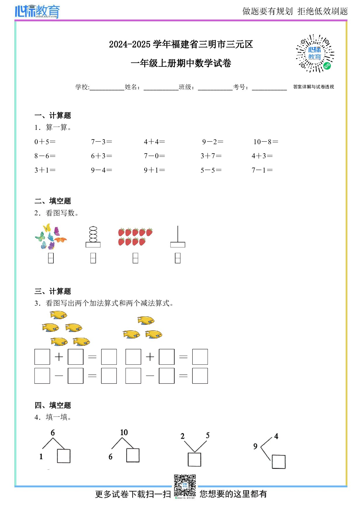 2024-2025学年福建省三明市三元区一年级上册期中数学试卷及答案