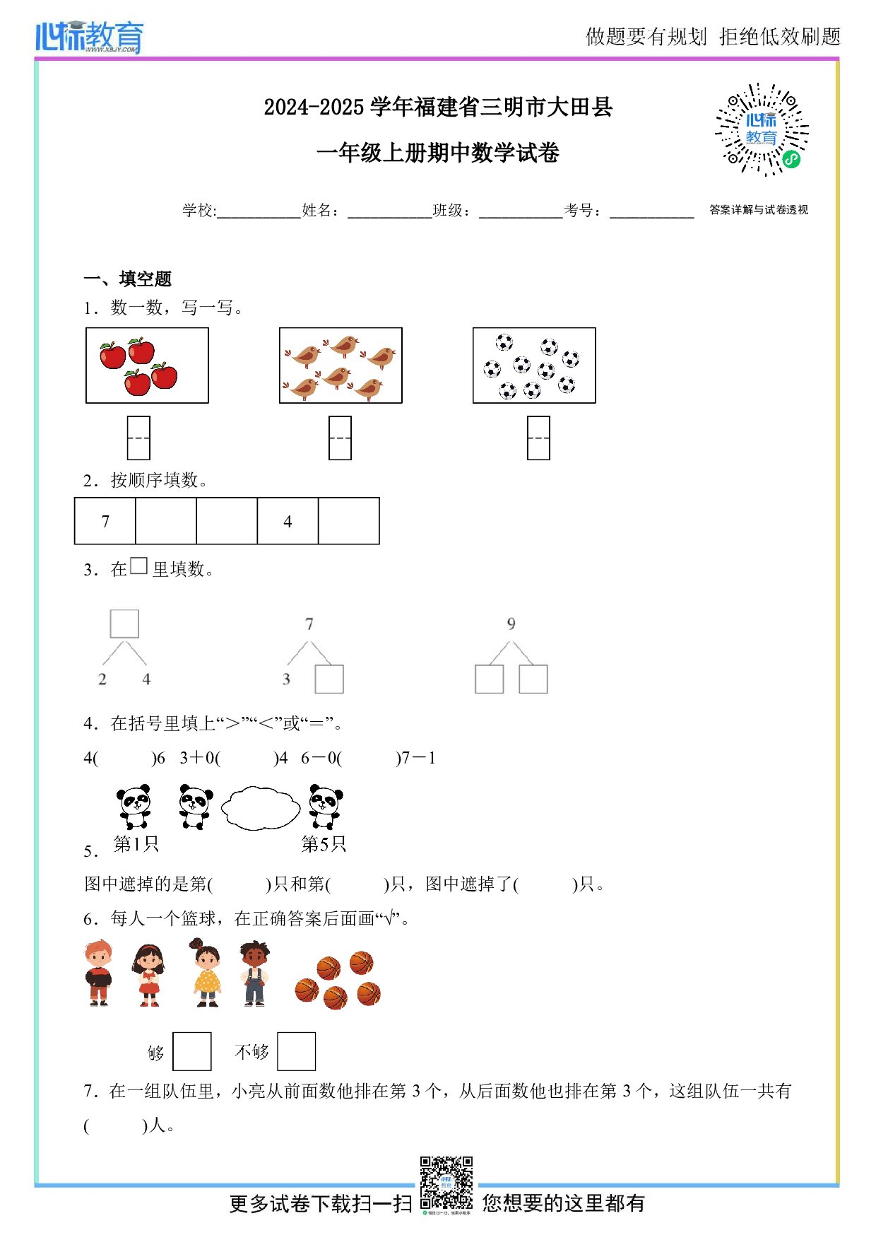 2024-2025学年福建省三明市大田县一年级上册期中数学试卷及答案