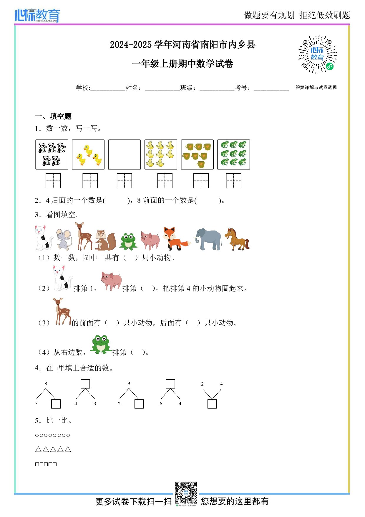2024-2025学年河南省南阳市内乡县一年级上册期中数学试卷及答案