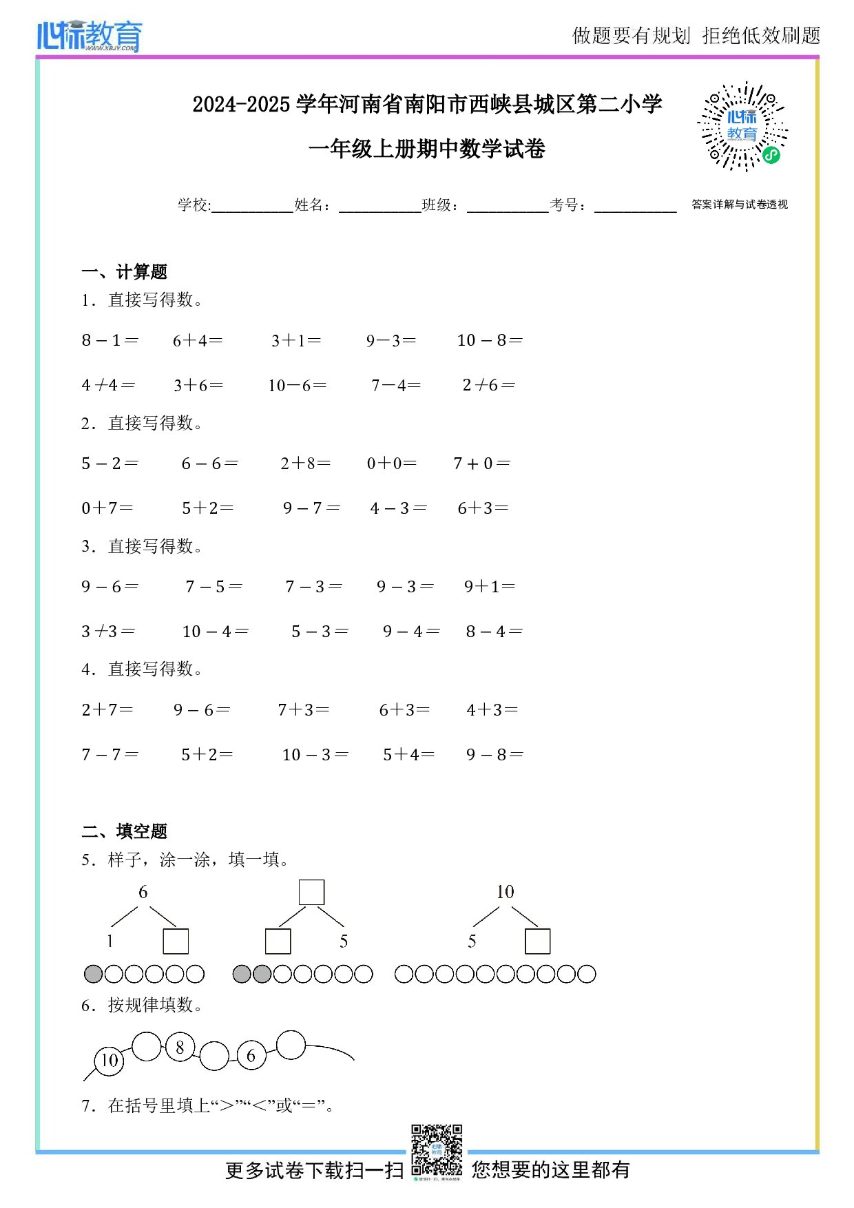 2024-2025学年河南省南阳市西峡县城区第二小学一年级上册期中数学试卷及答案