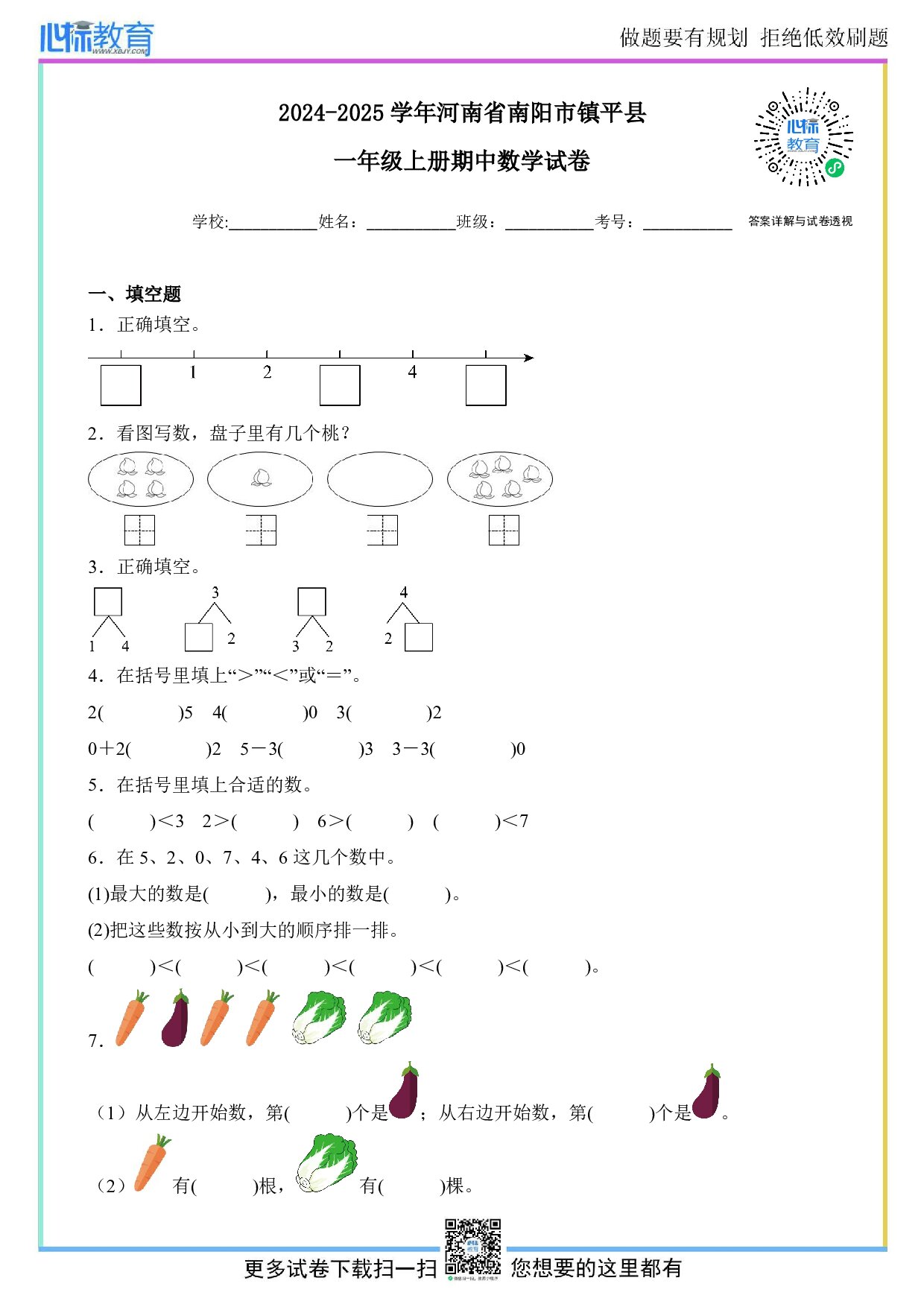 2024-2025学年河南省南阳市镇平县一年级上册期中数学试卷及答案