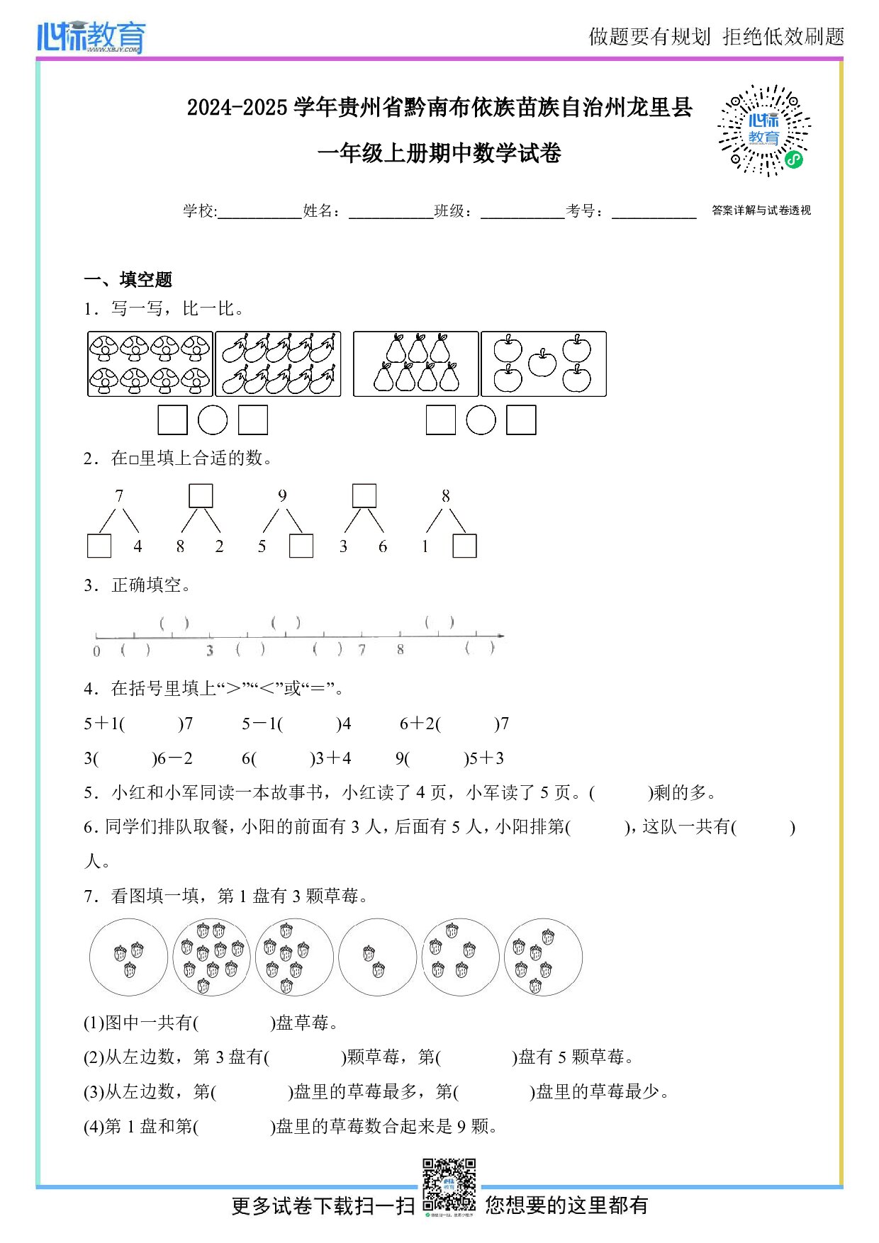2024-2025学年贵州省黔南州龙里县一年级上册期中数学试卷及答案