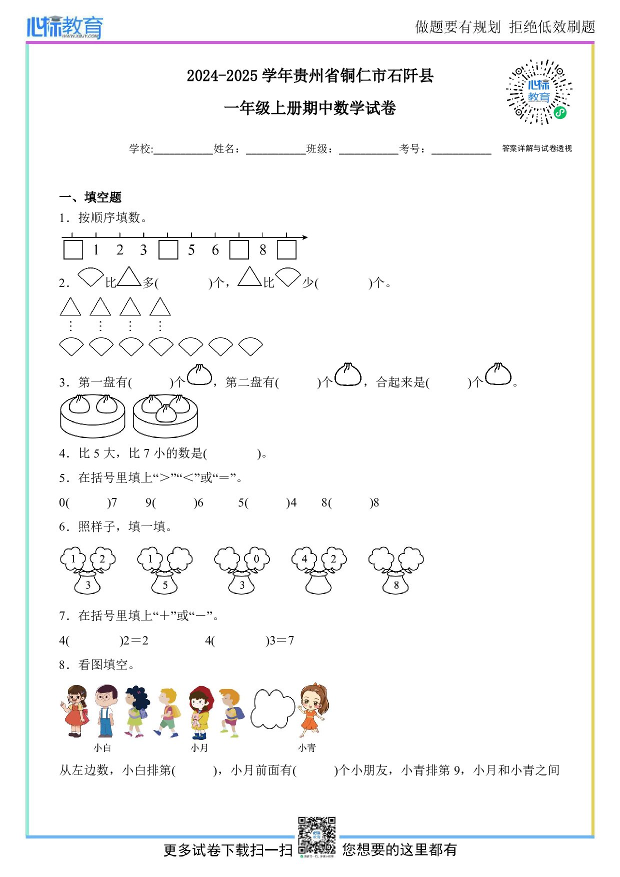 2024-2025学年贵州省铜仁市石阡县一年级上册期中数学试卷及答案