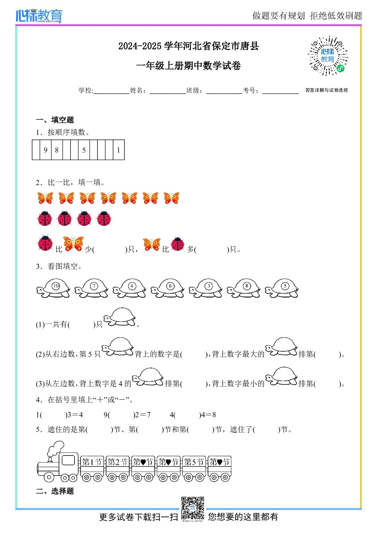 2024-2025学年河北省保定市唐县一年级上册期中数学试卷及答案