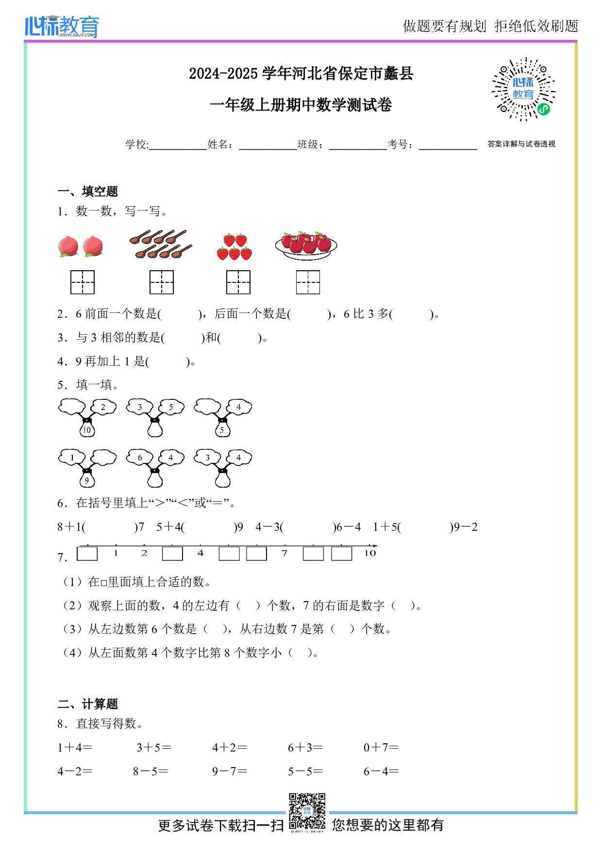 2024-2025学年河北省保定市蠡县一年级上册期中数学试卷及答案