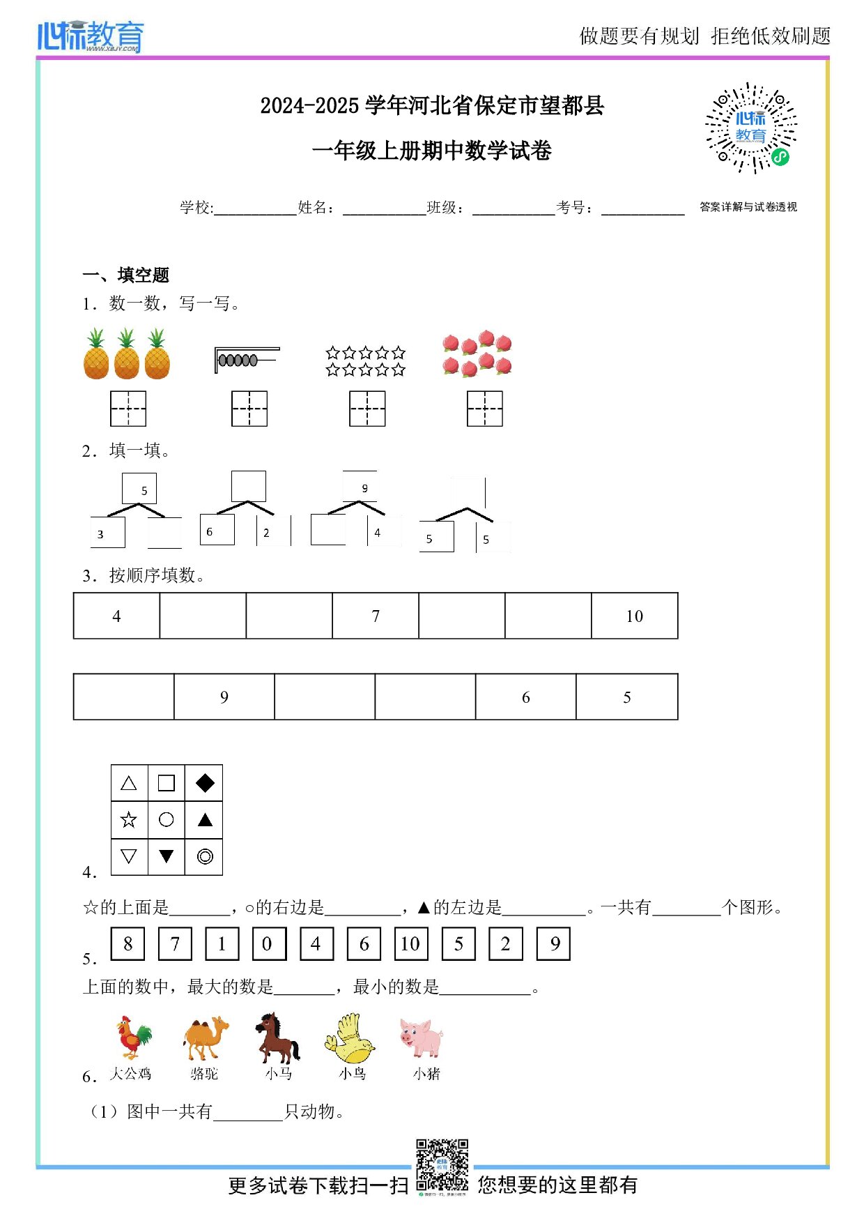 2024-2025学年河北省保定市望都县一年级上册期中数学试卷及答案