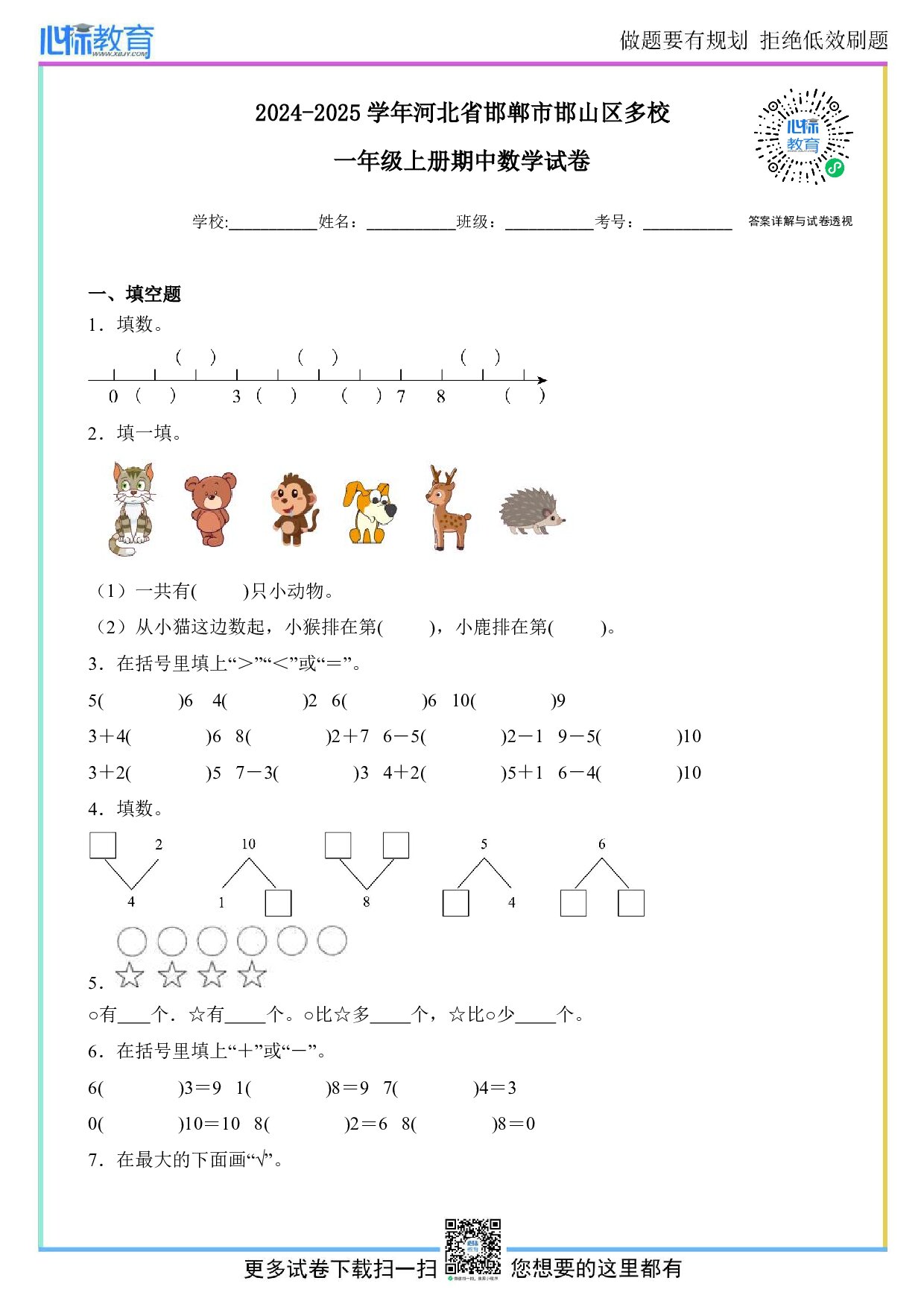 2024-2025学年河北省邯郸市邯山区多校一年级上册期中数学试卷及答案
