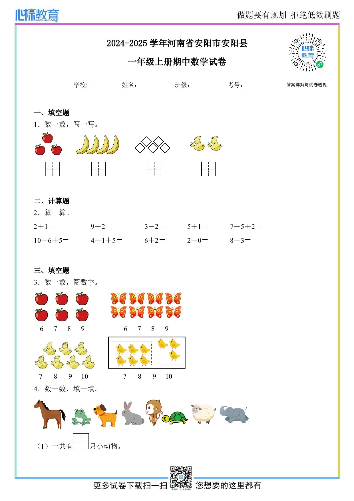 2024-2025学年河南省安阳市安阳县一年级上册期中数学试卷及答案
