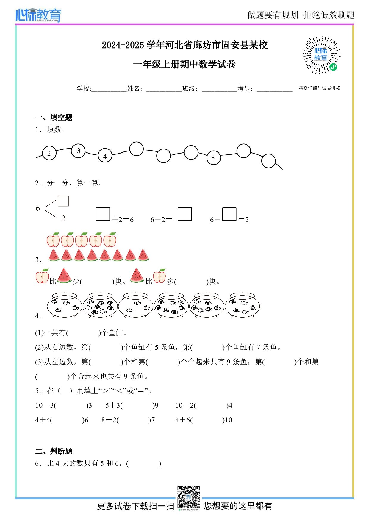 2024-2025学年河北省廊坊市固安县某校一年级上册期中数学试卷及答案
