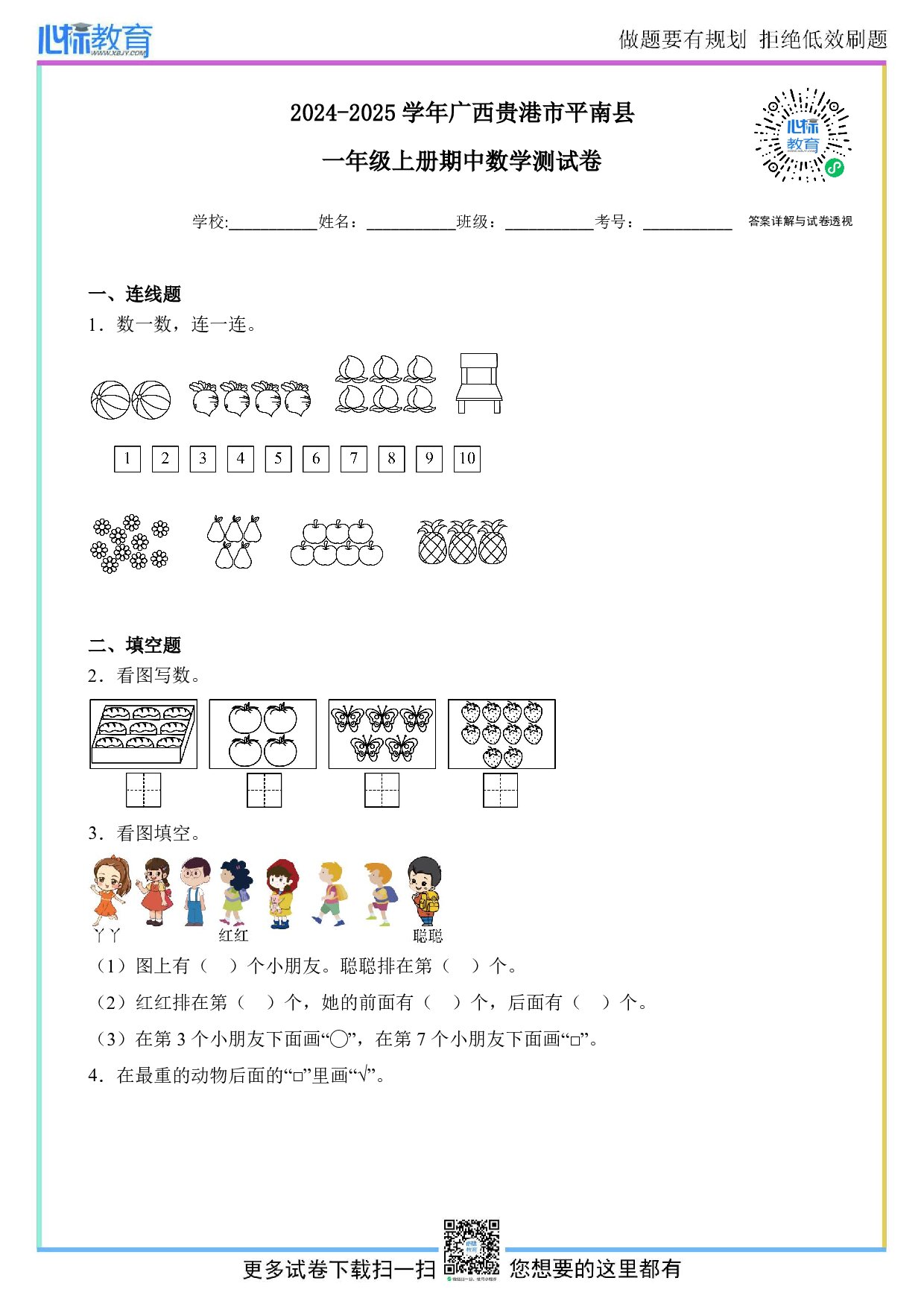 2024-2025学年广西贵港市平南县一年级上册期中测试数学试卷及答案