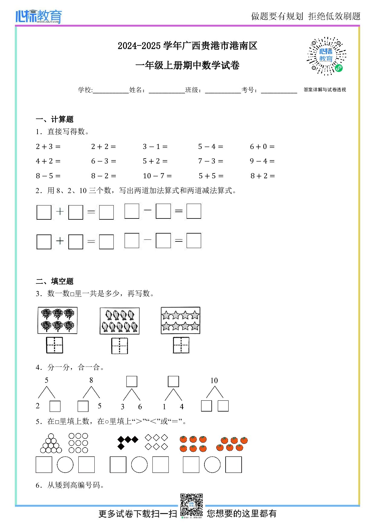 2024-2025学年广西贵港市港南区一年级上册期中数学试卷及答案